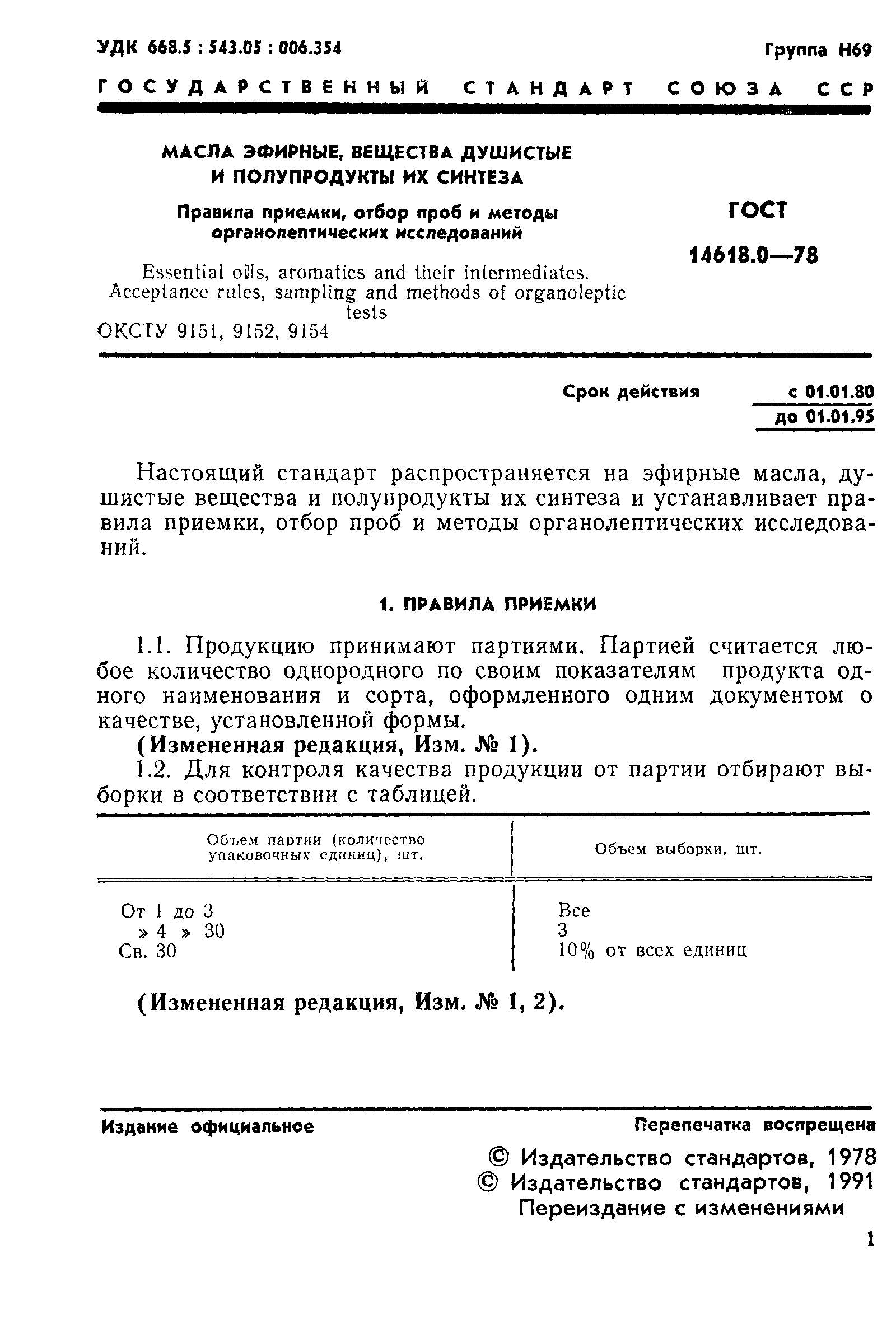ГОСТ 14618.0-78