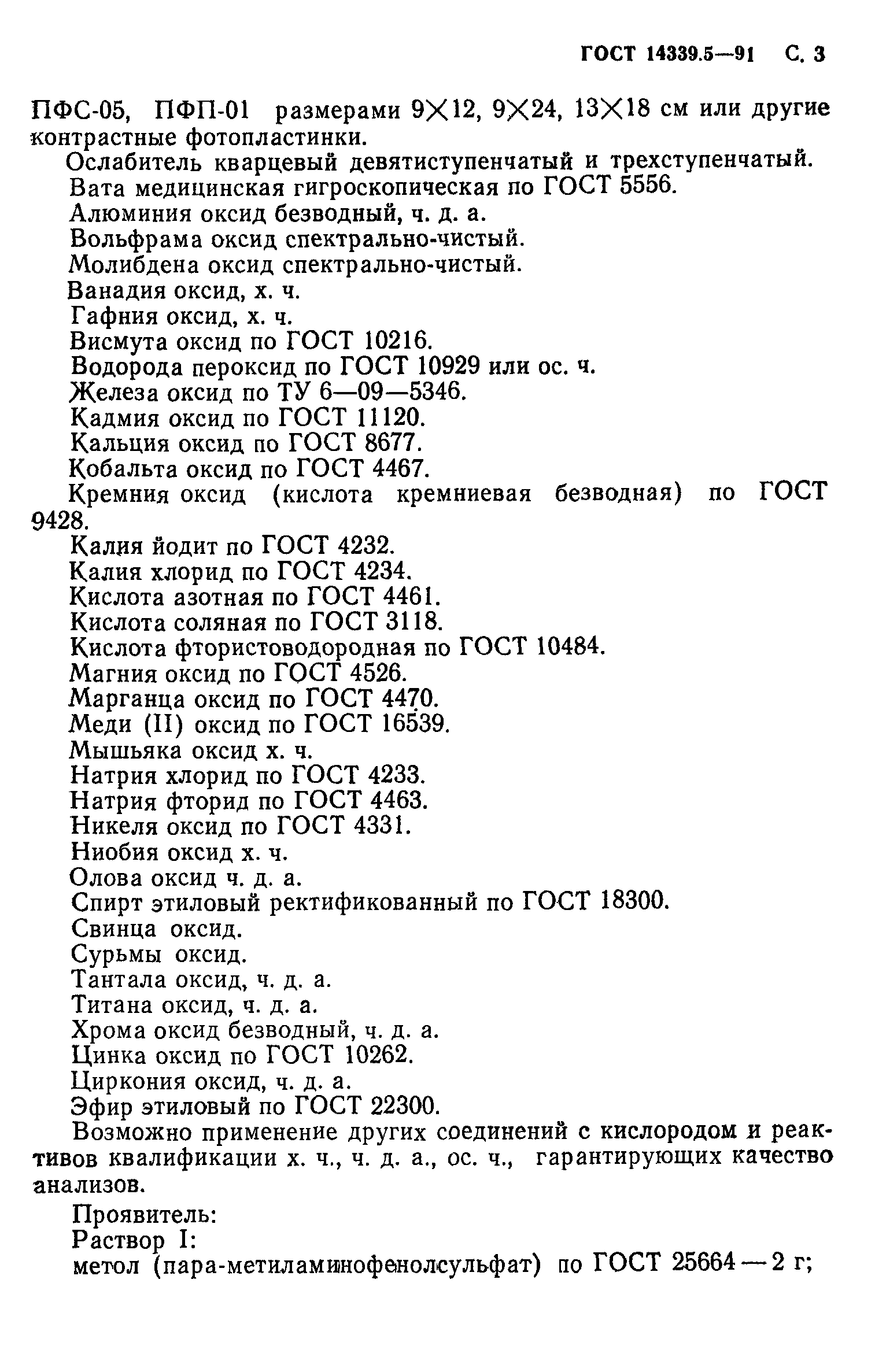 ГОСТ 14339.5-91