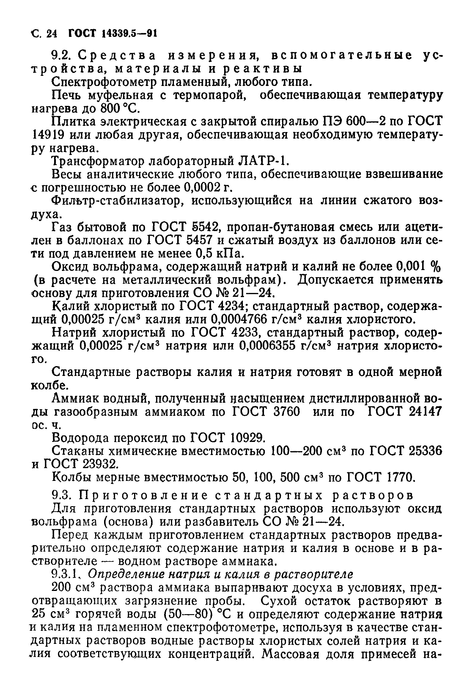 ГОСТ 14339.5-91