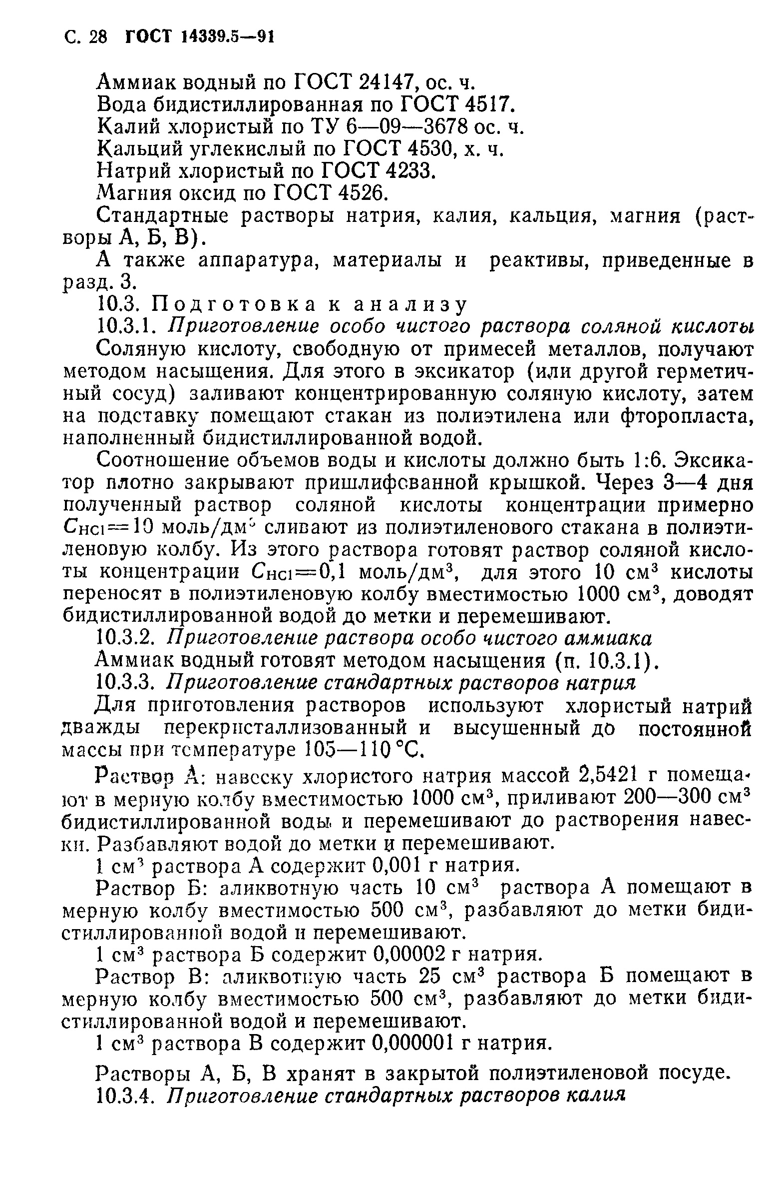 ГОСТ 14339.5-91