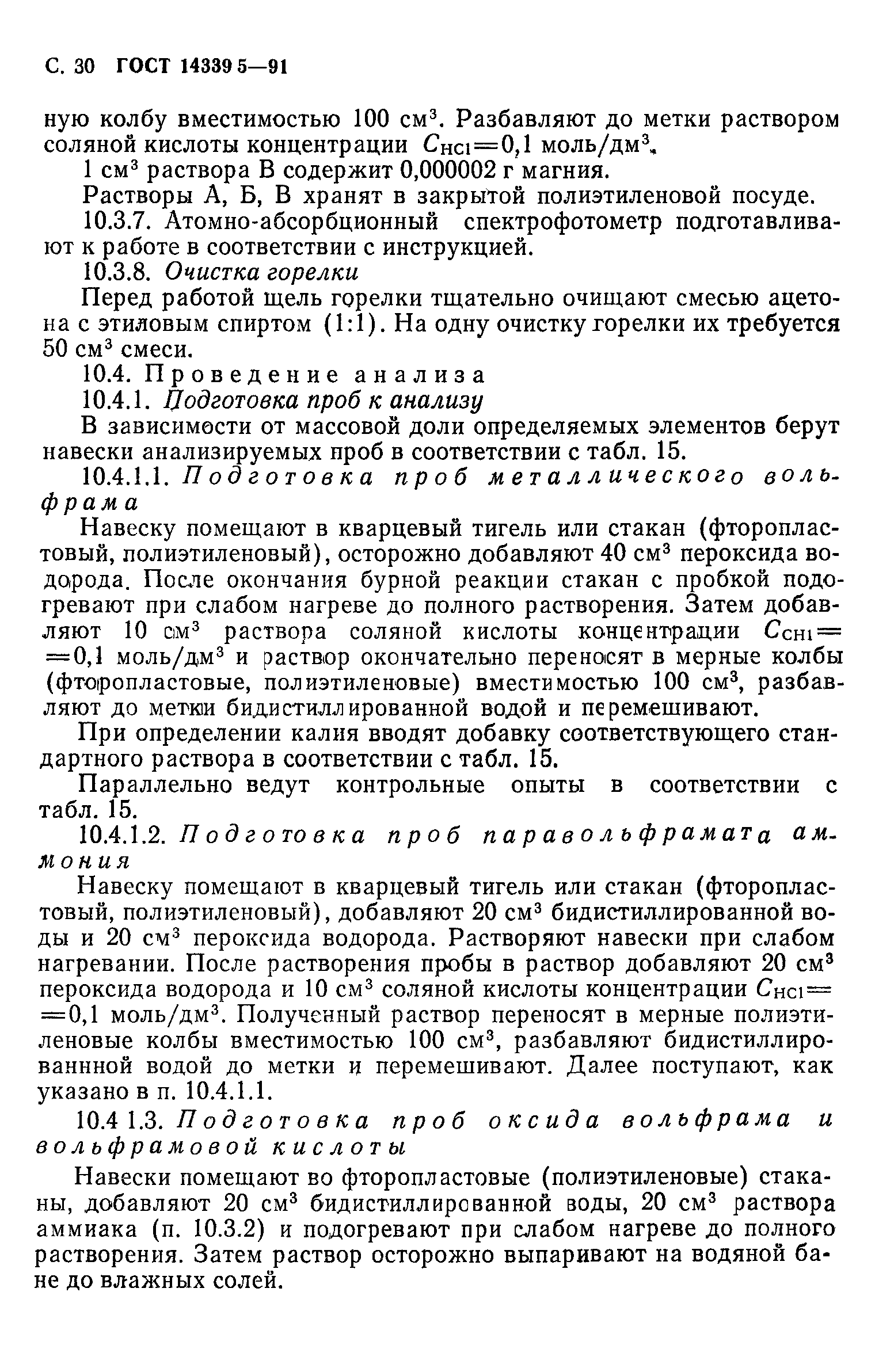 ГОСТ 14339.5-91