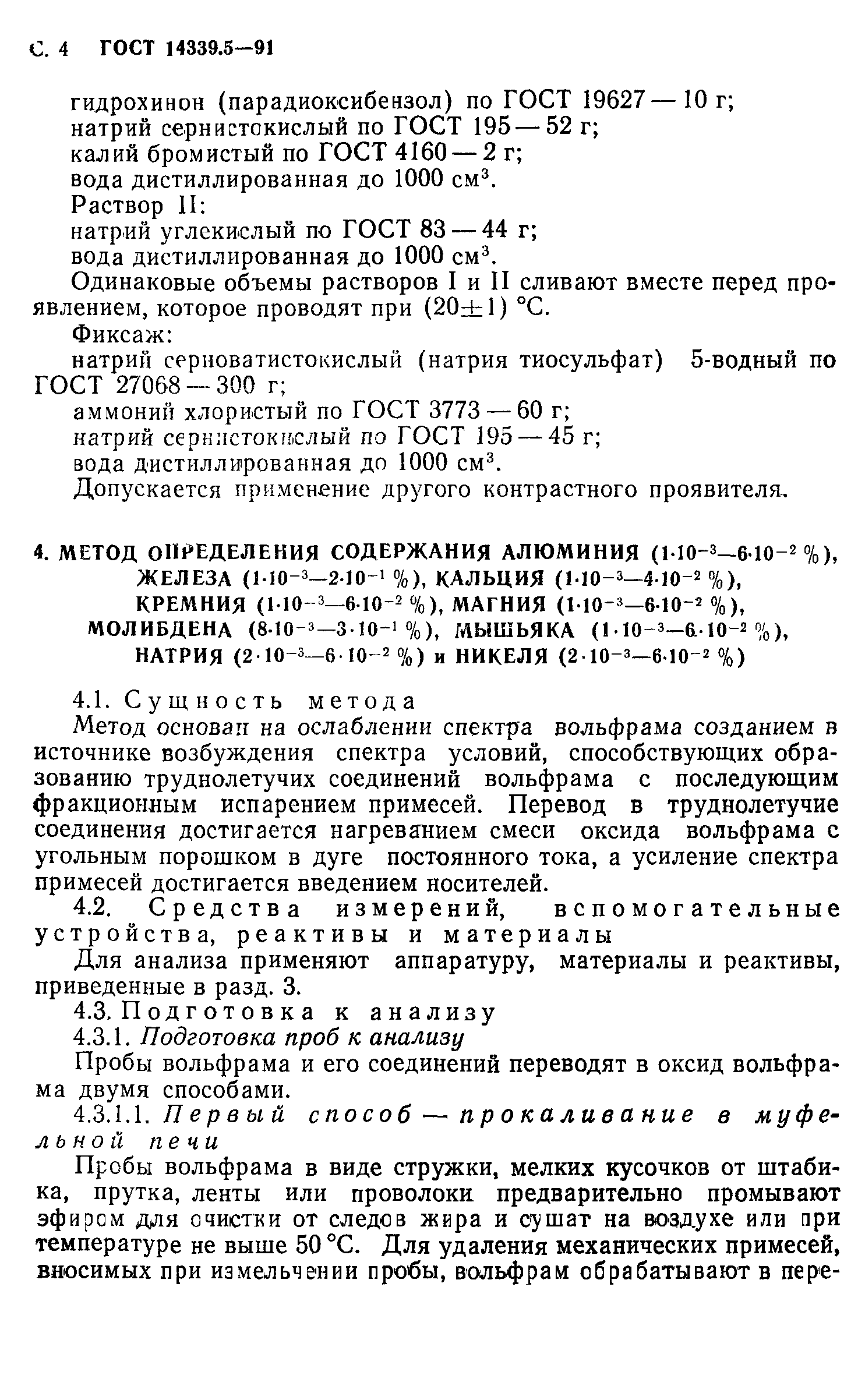 ГОСТ 14339.5-91