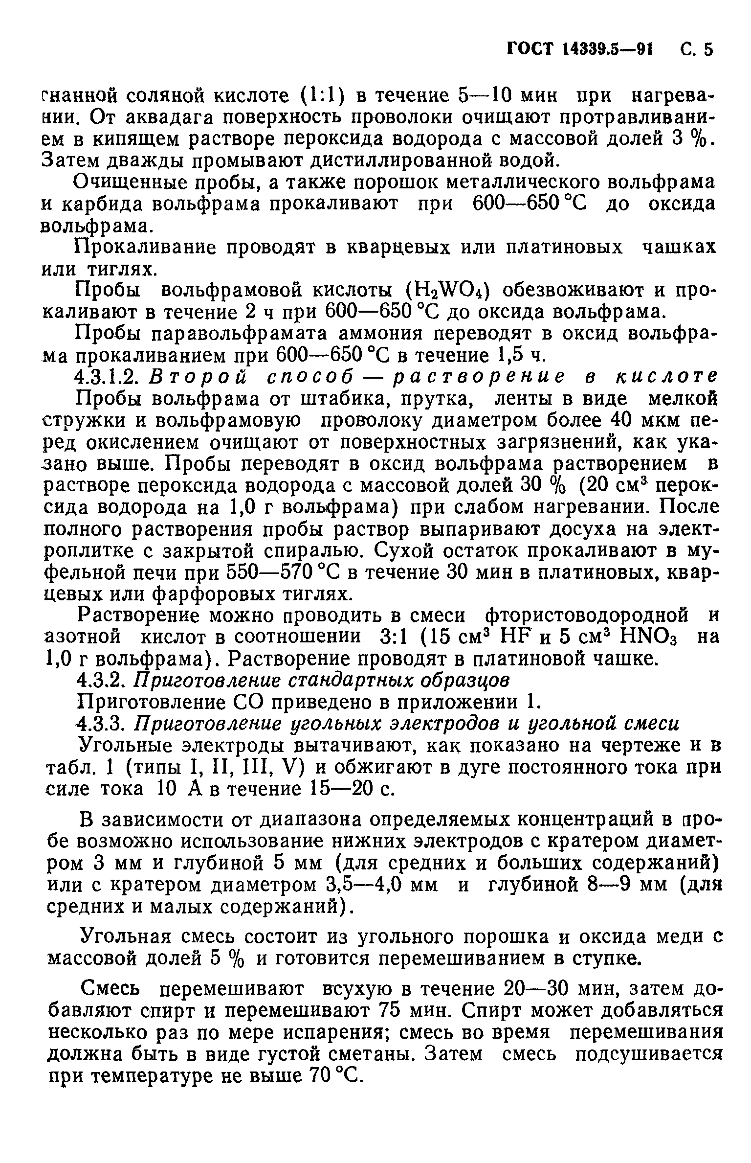 ГОСТ 14339.5-91