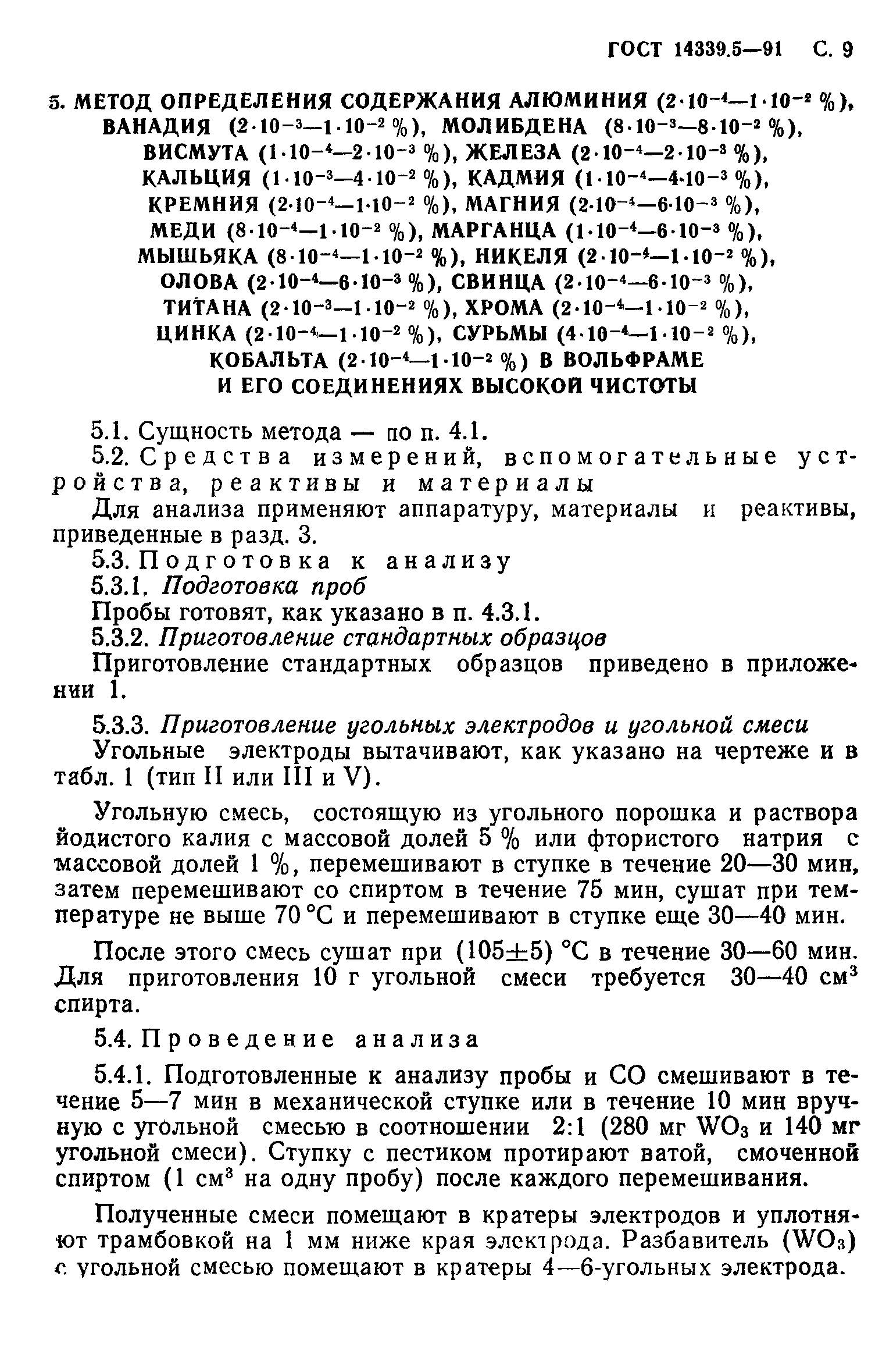 ГОСТ 14339.5-91