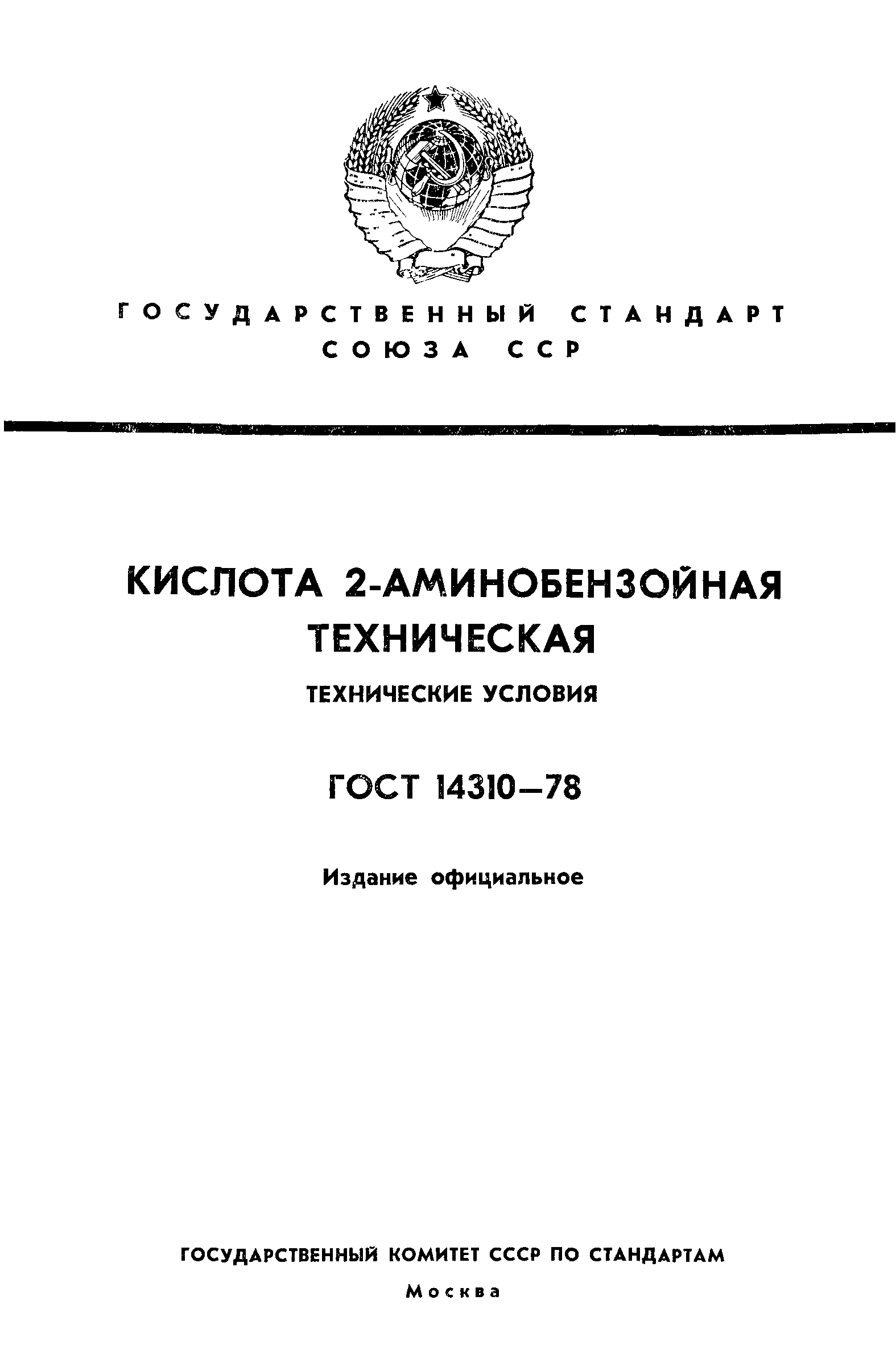 ГОСТ 14310-78