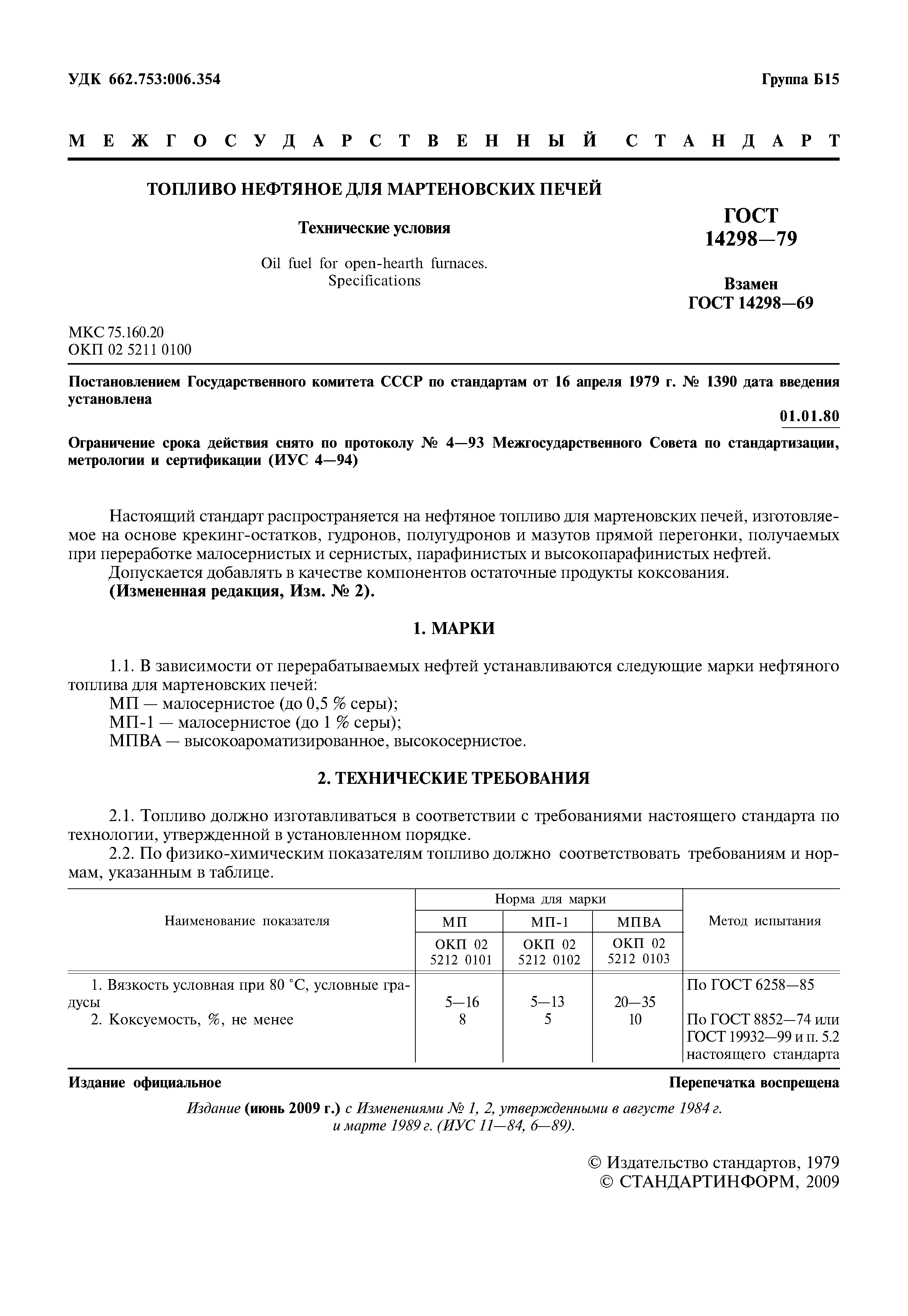 ГОСТ 14298-79