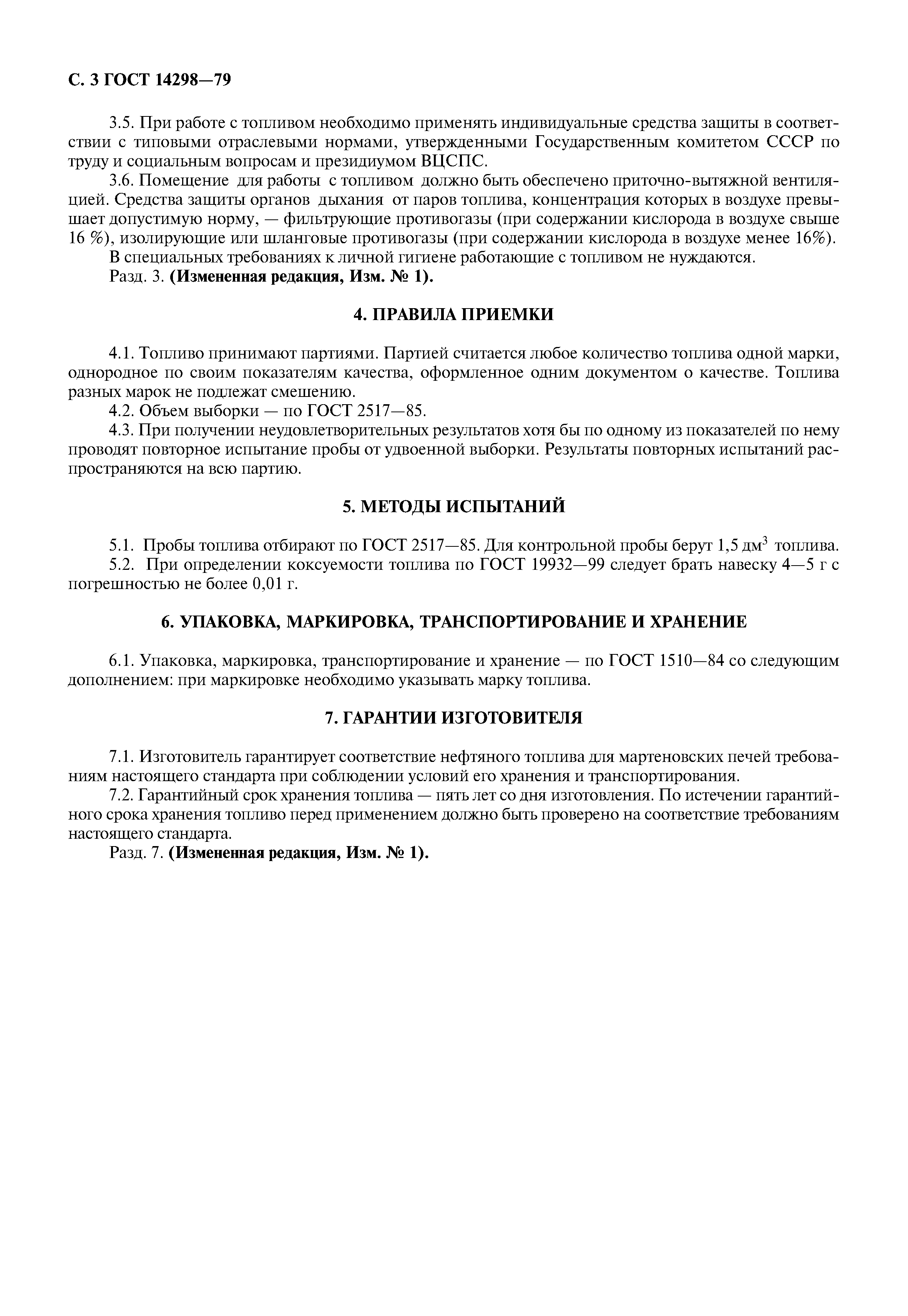 ГОСТ 14298-79