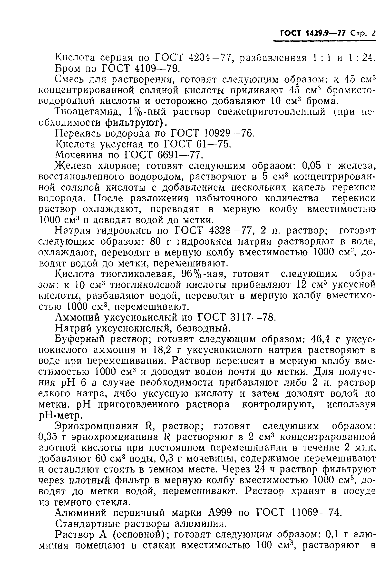 ГОСТ 1429.9-77