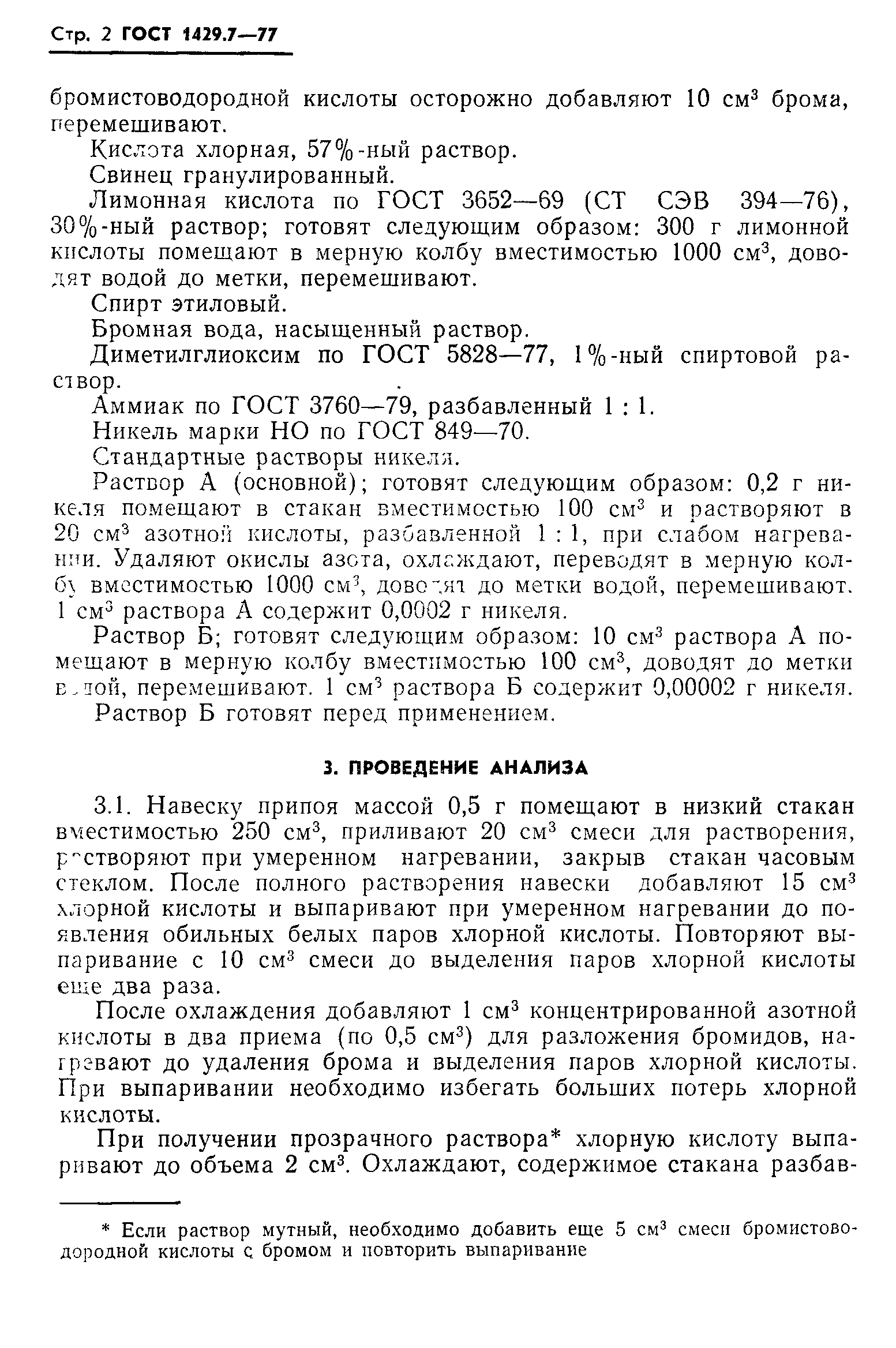 ГОСТ 1429.7-77
