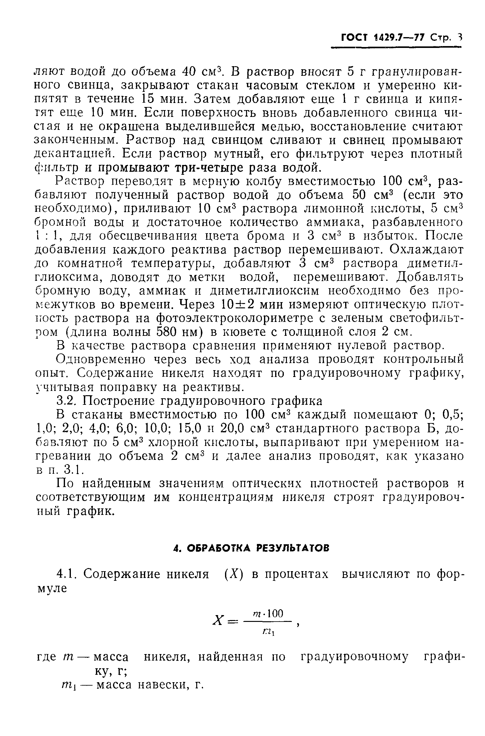 ГОСТ 1429.7-77