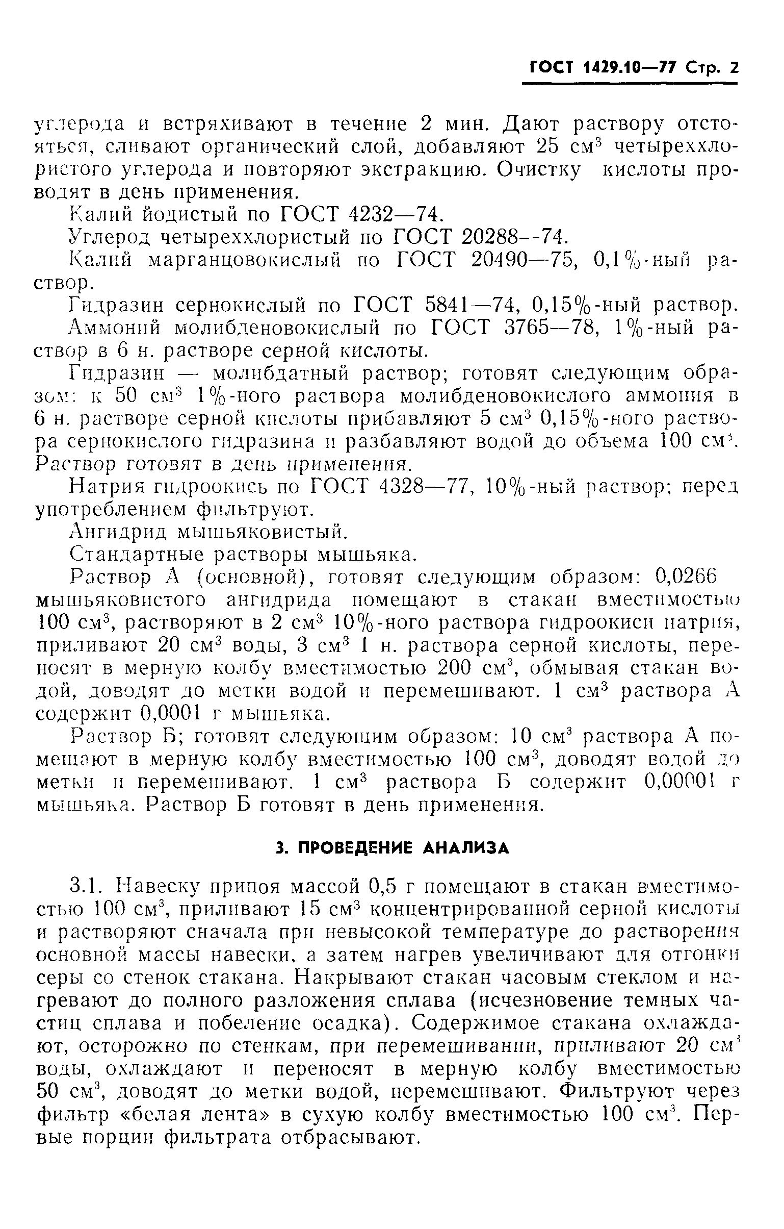 ГОСТ 1429.10-77