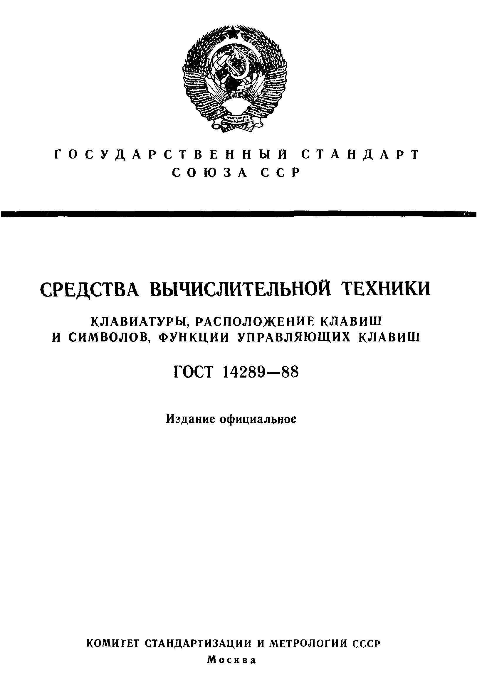 ГОСТ 14289-88