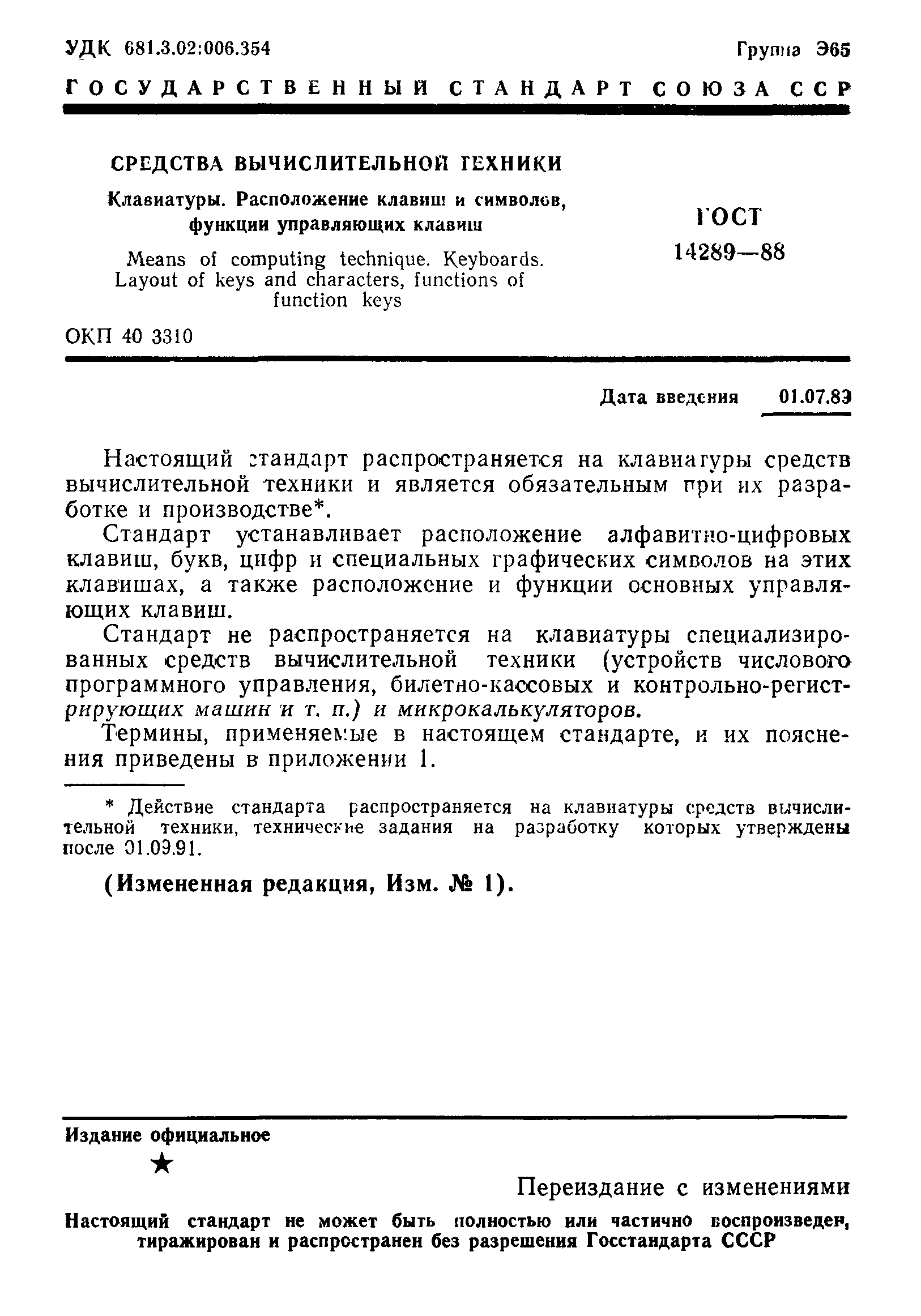 ГОСТ 14289-88