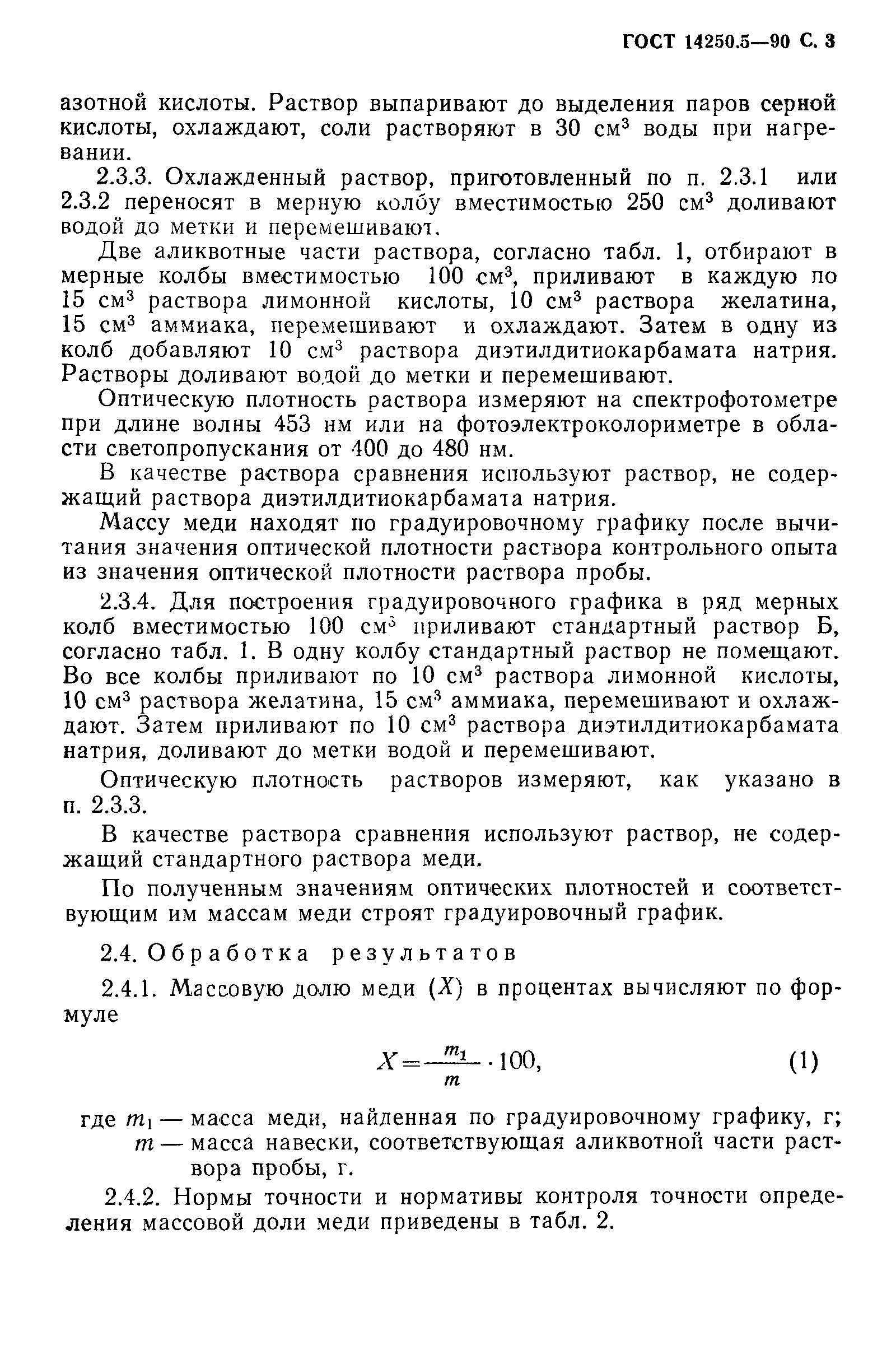 ГОСТ 14250.5-90