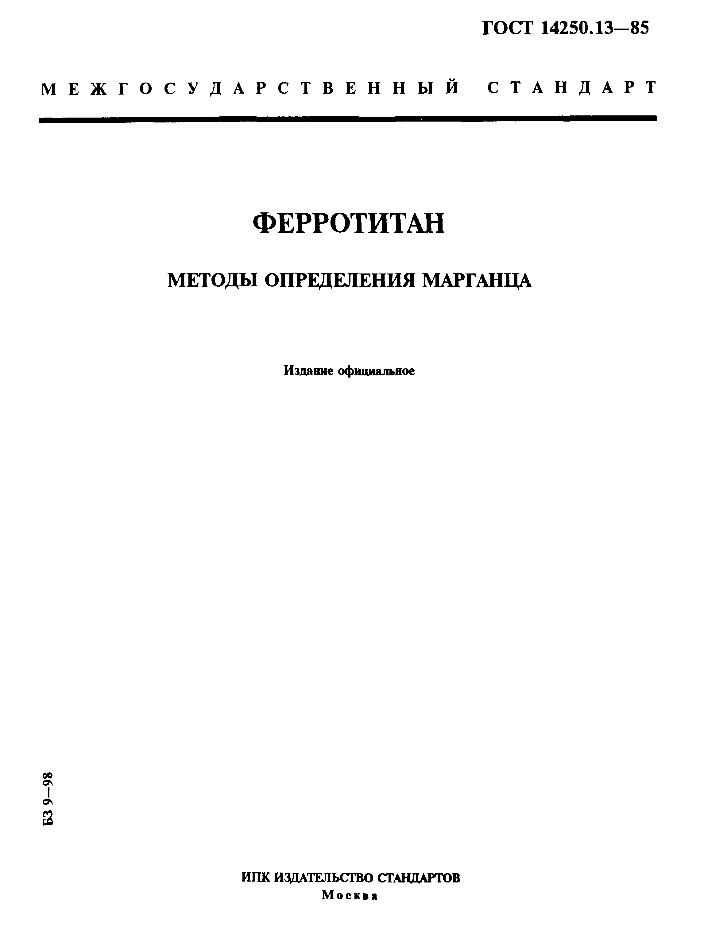 ГОСТ 14250.13-85