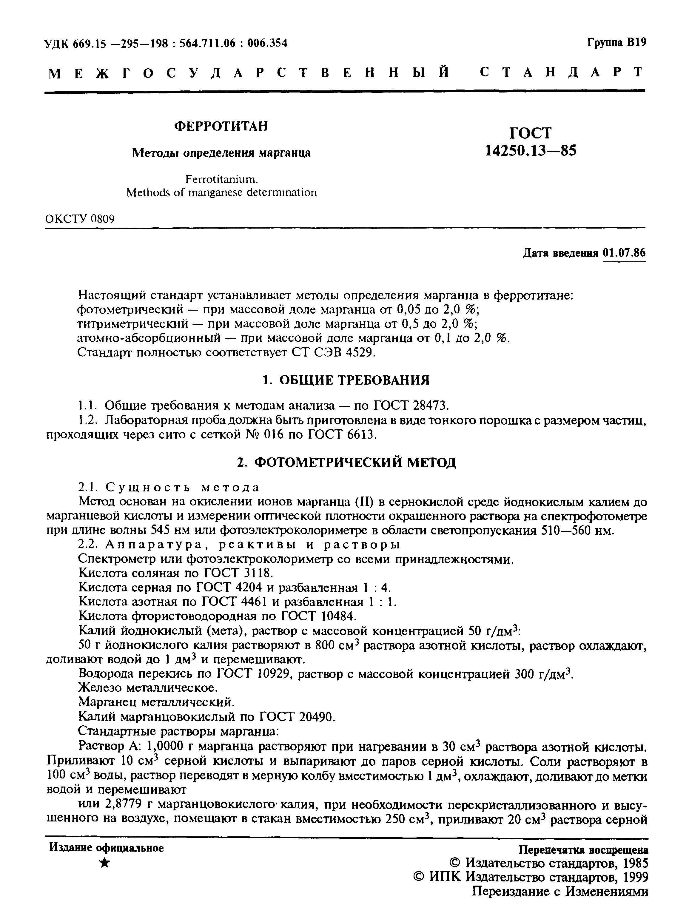 ГОСТ 14250.13-85