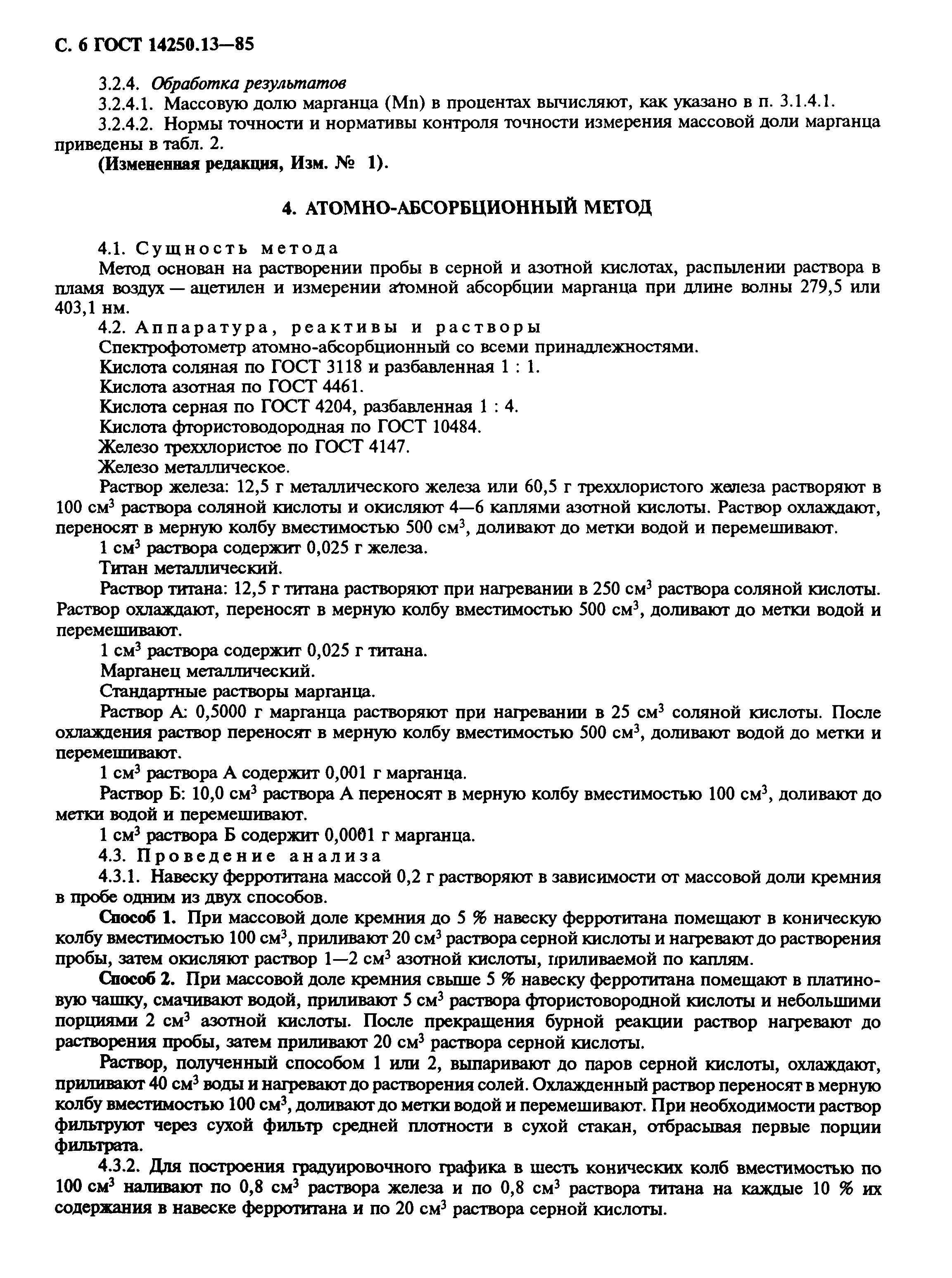 ГОСТ 14250.13-85