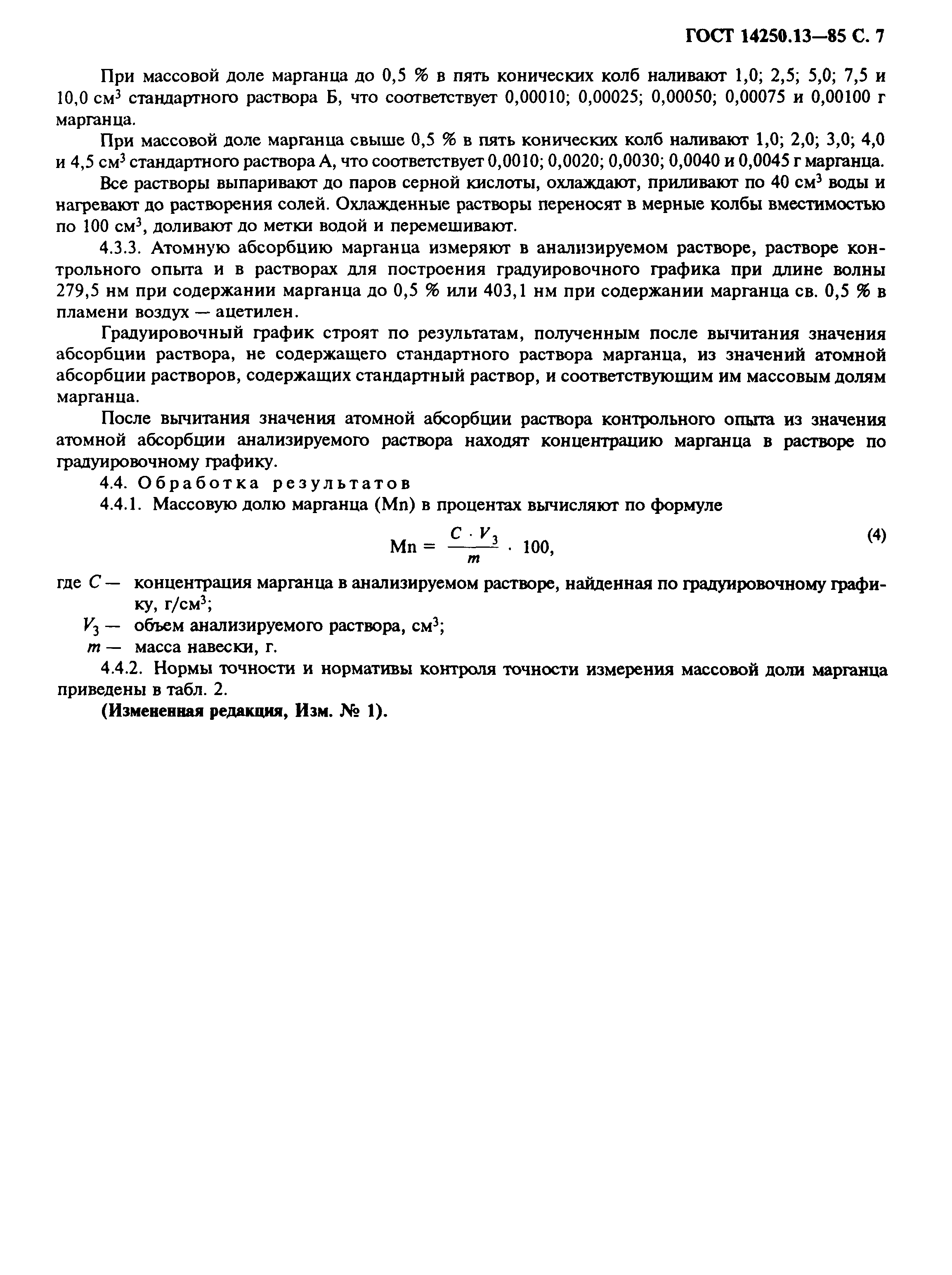 ГОСТ 14250.13-85