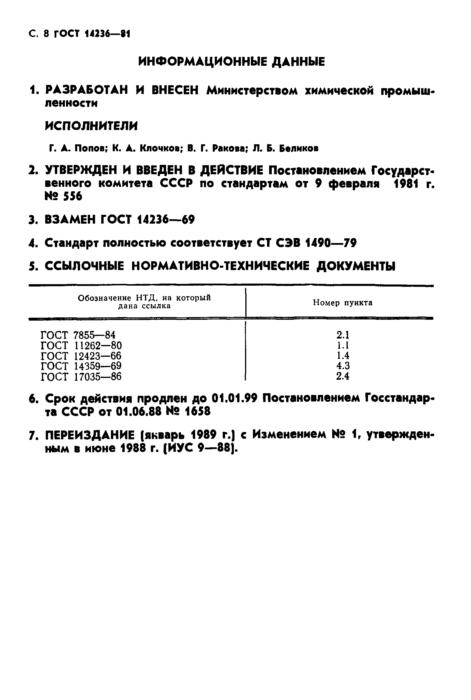 ГОСТ 14236-81