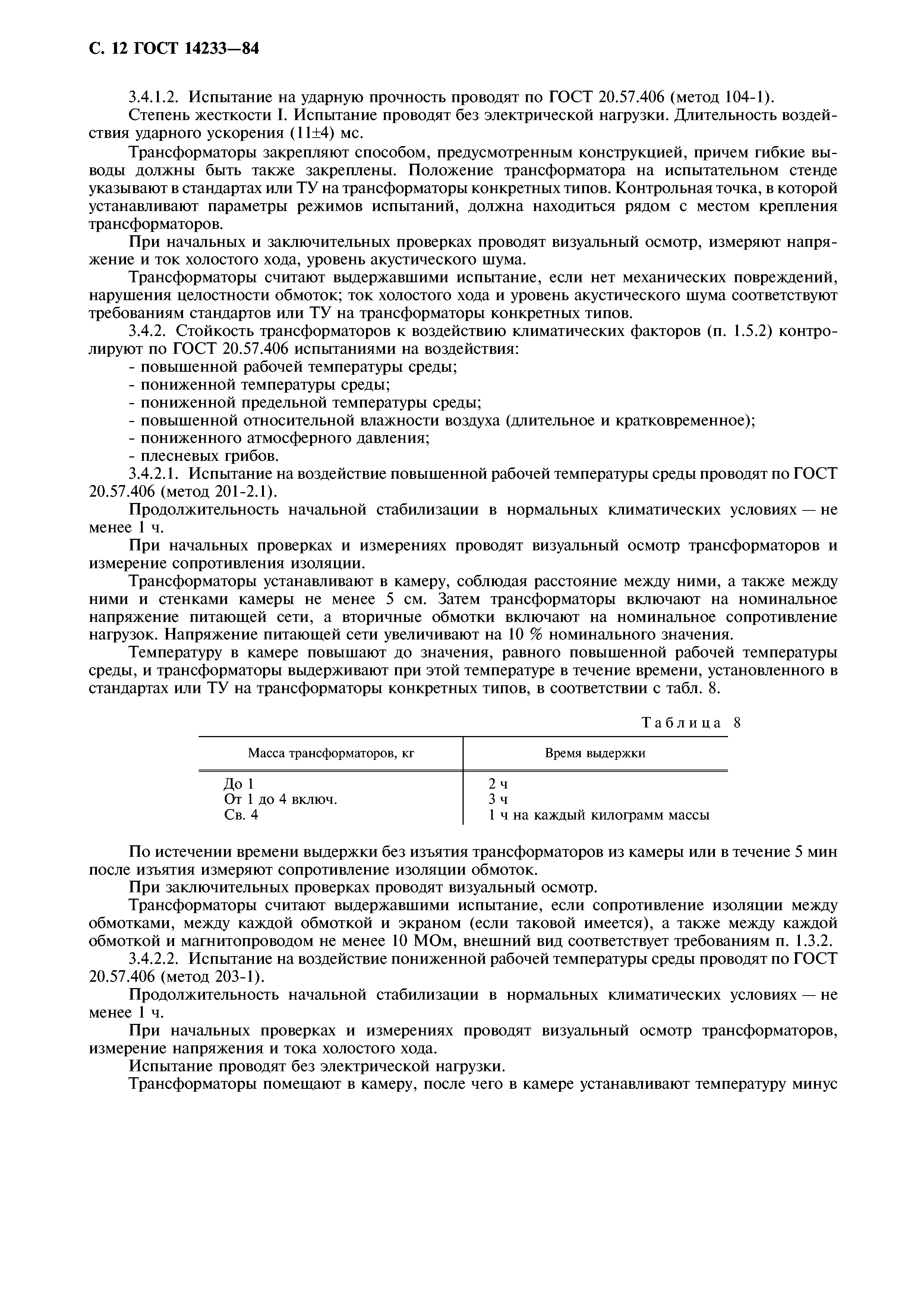 ГОСТ 14233-84