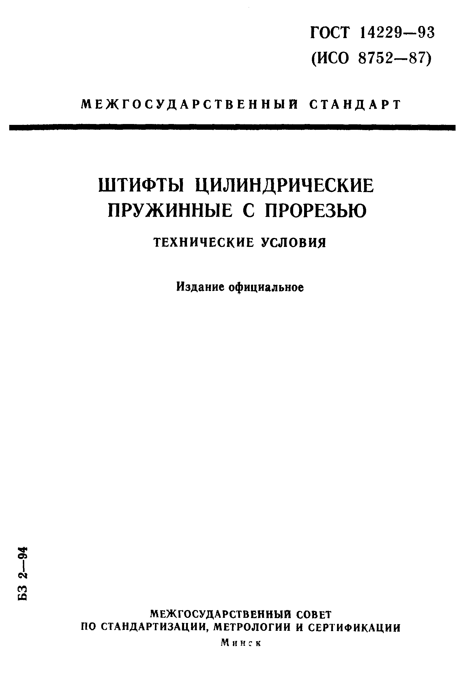 ГОСТ 14229-93