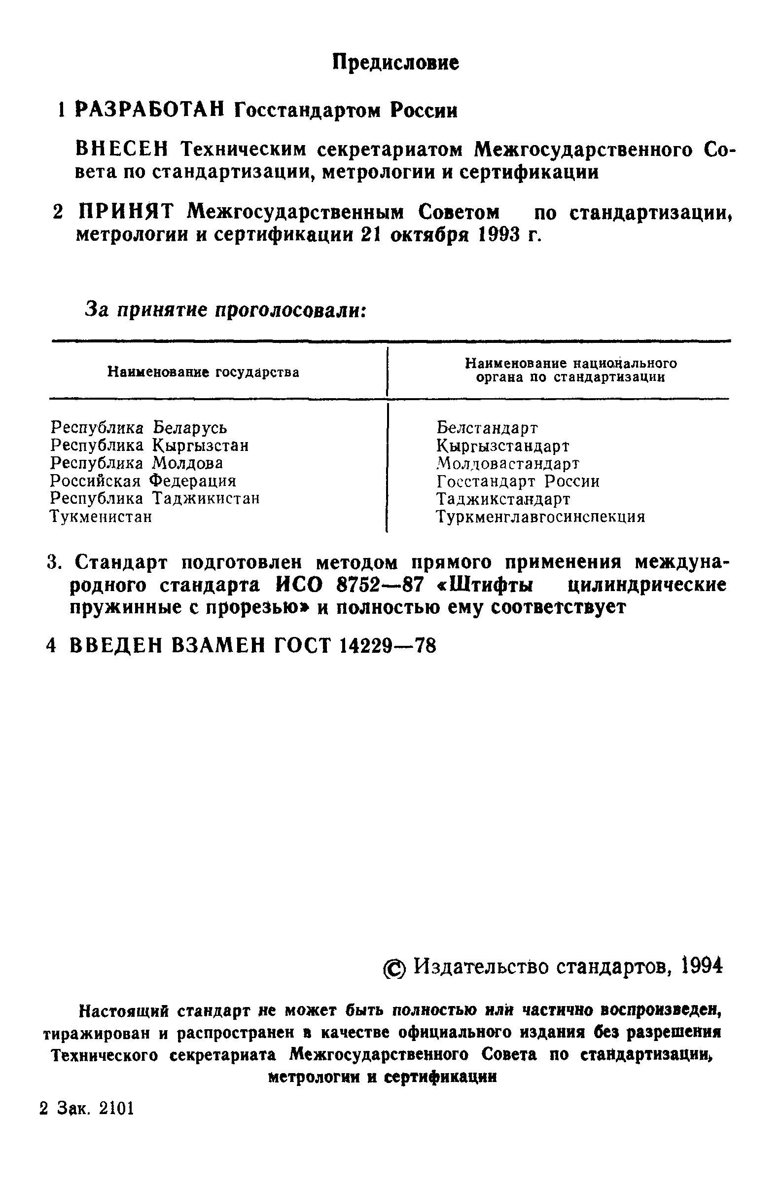 ГОСТ 14229-93