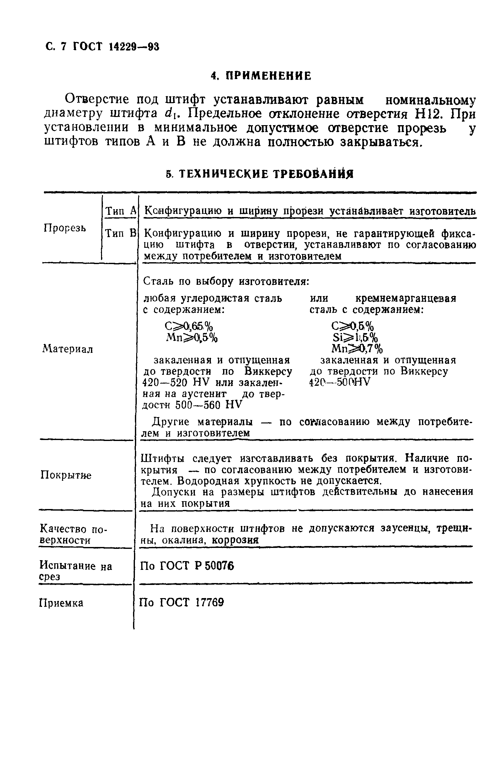 ГОСТ 14229-93