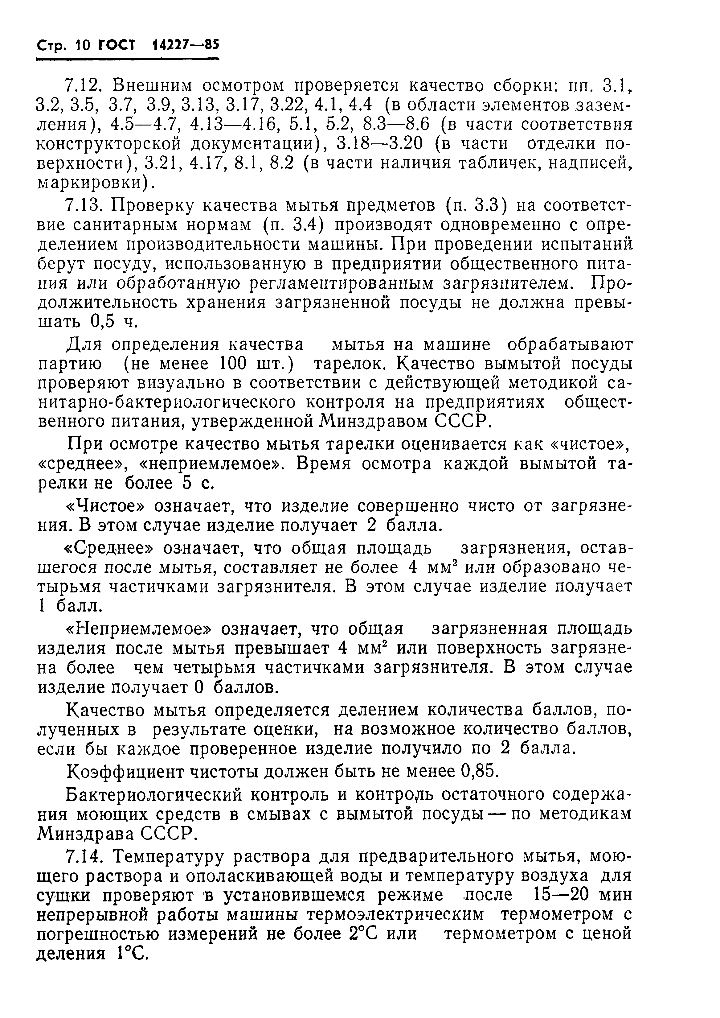 ГОСТ 14227-85
