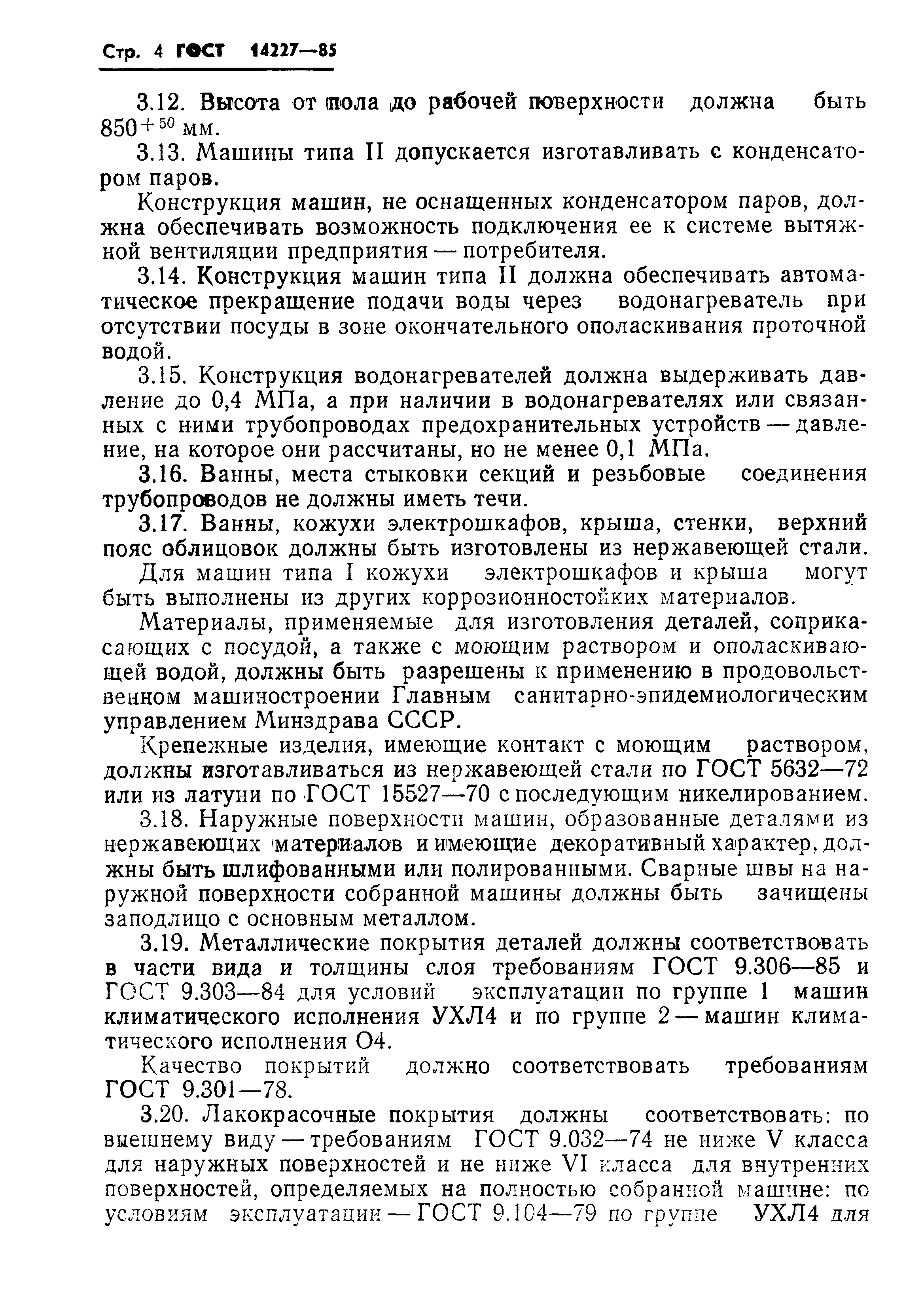 ГОСТ 14227-85