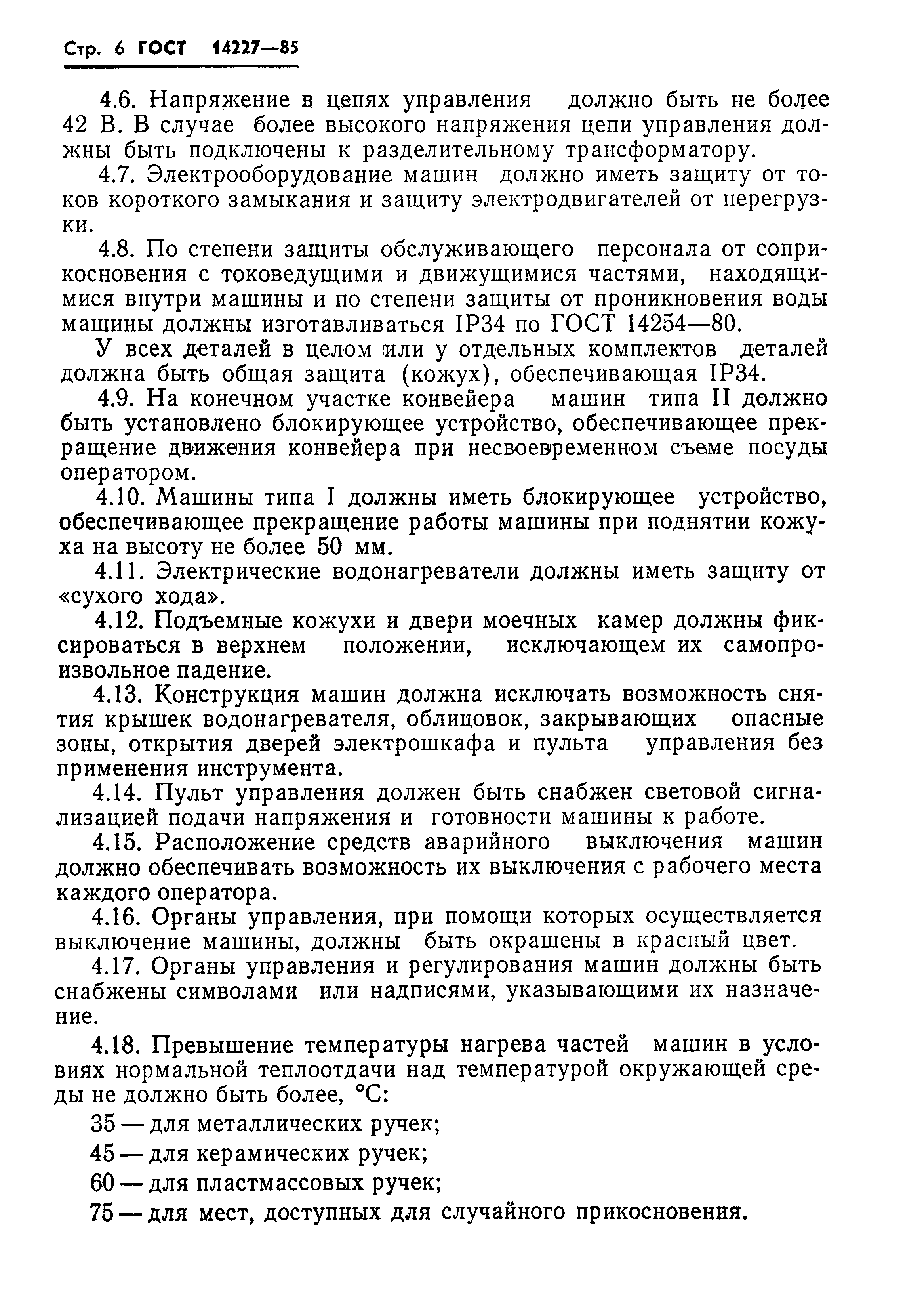 ГОСТ 14227-85