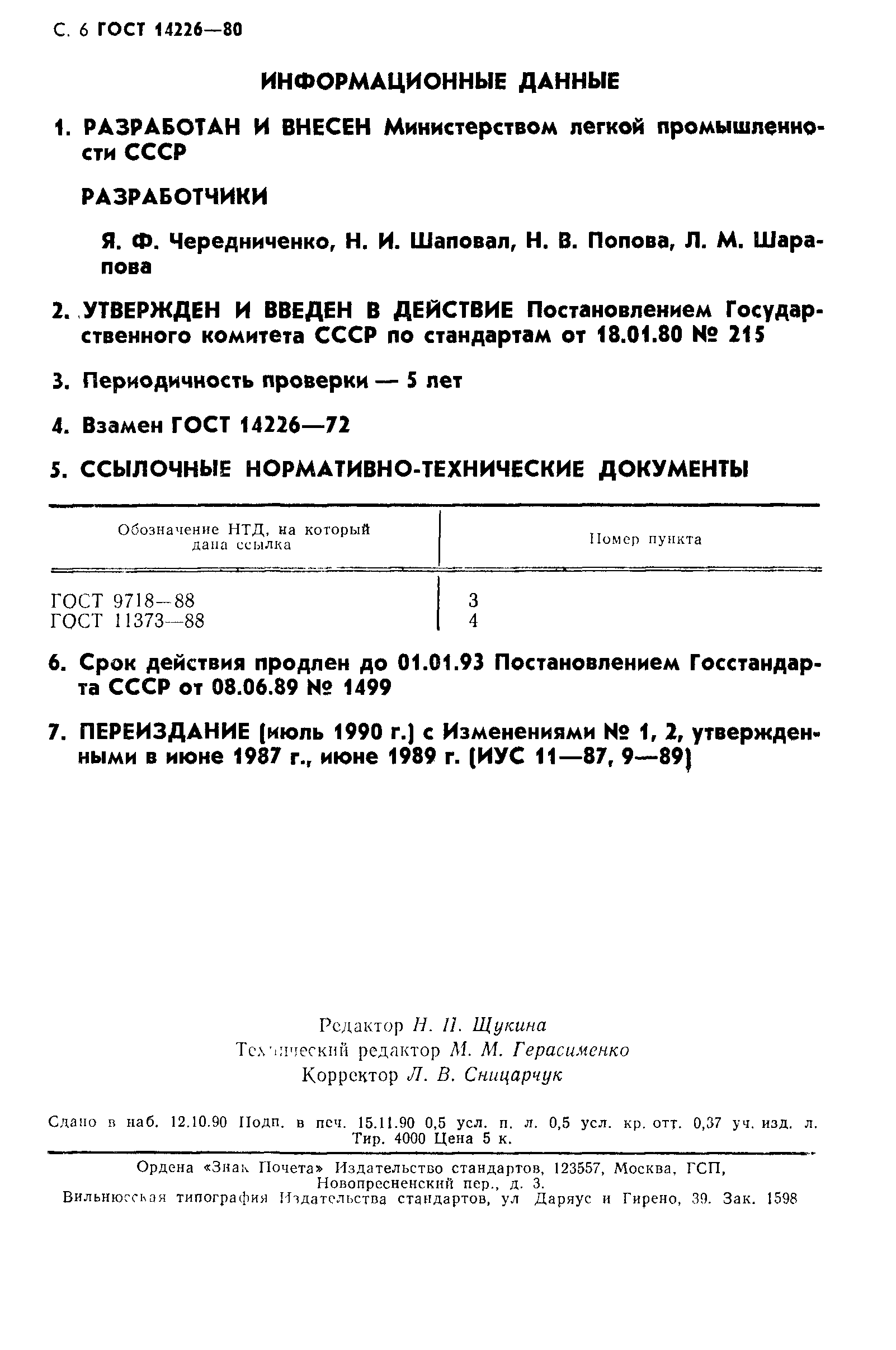 ГОСТ 14226-80