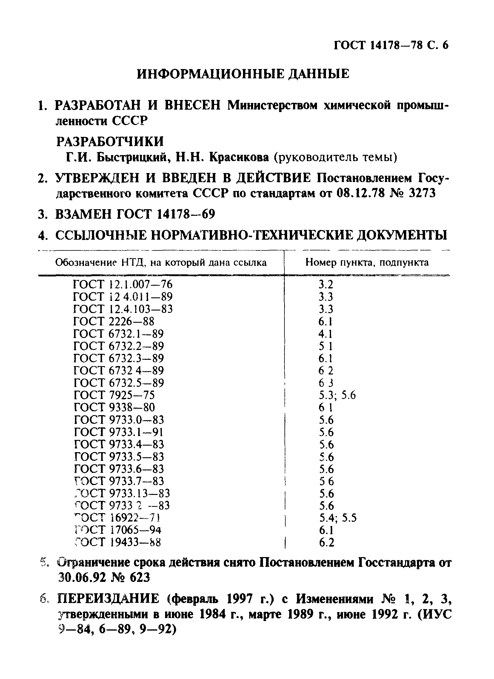 ГОСТ 14178-78