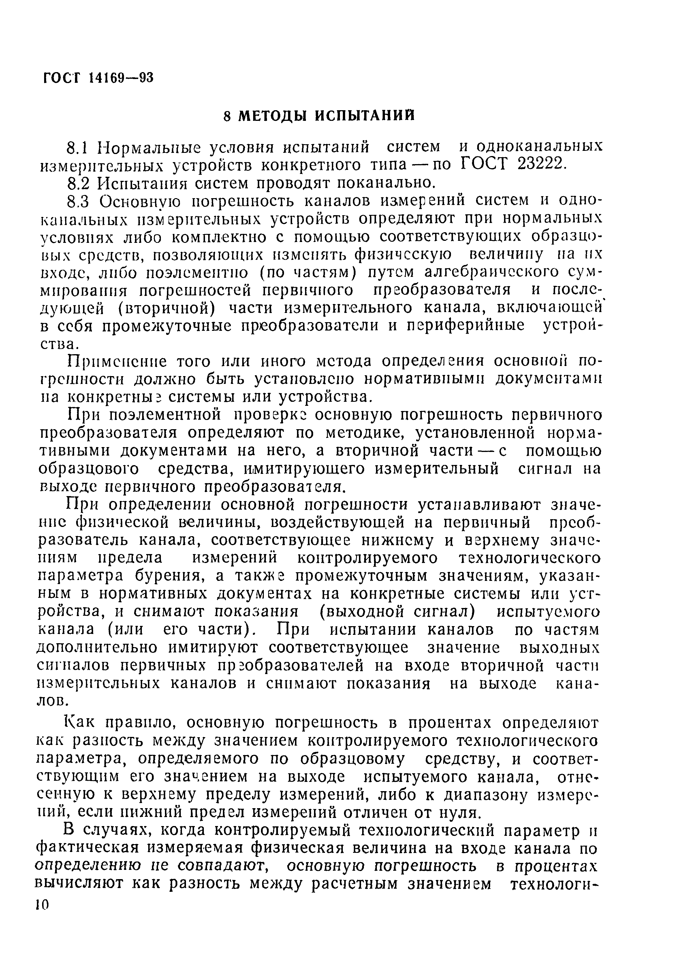 ГОСТ 14169-93