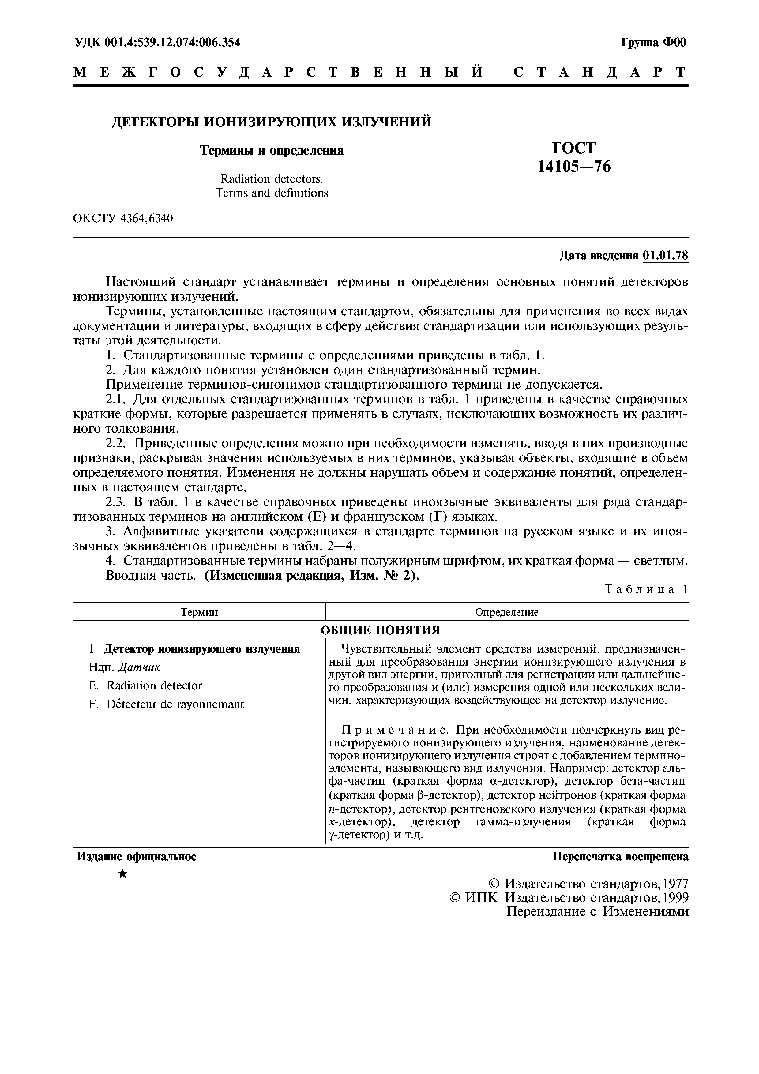 ГОСТ 14105-76