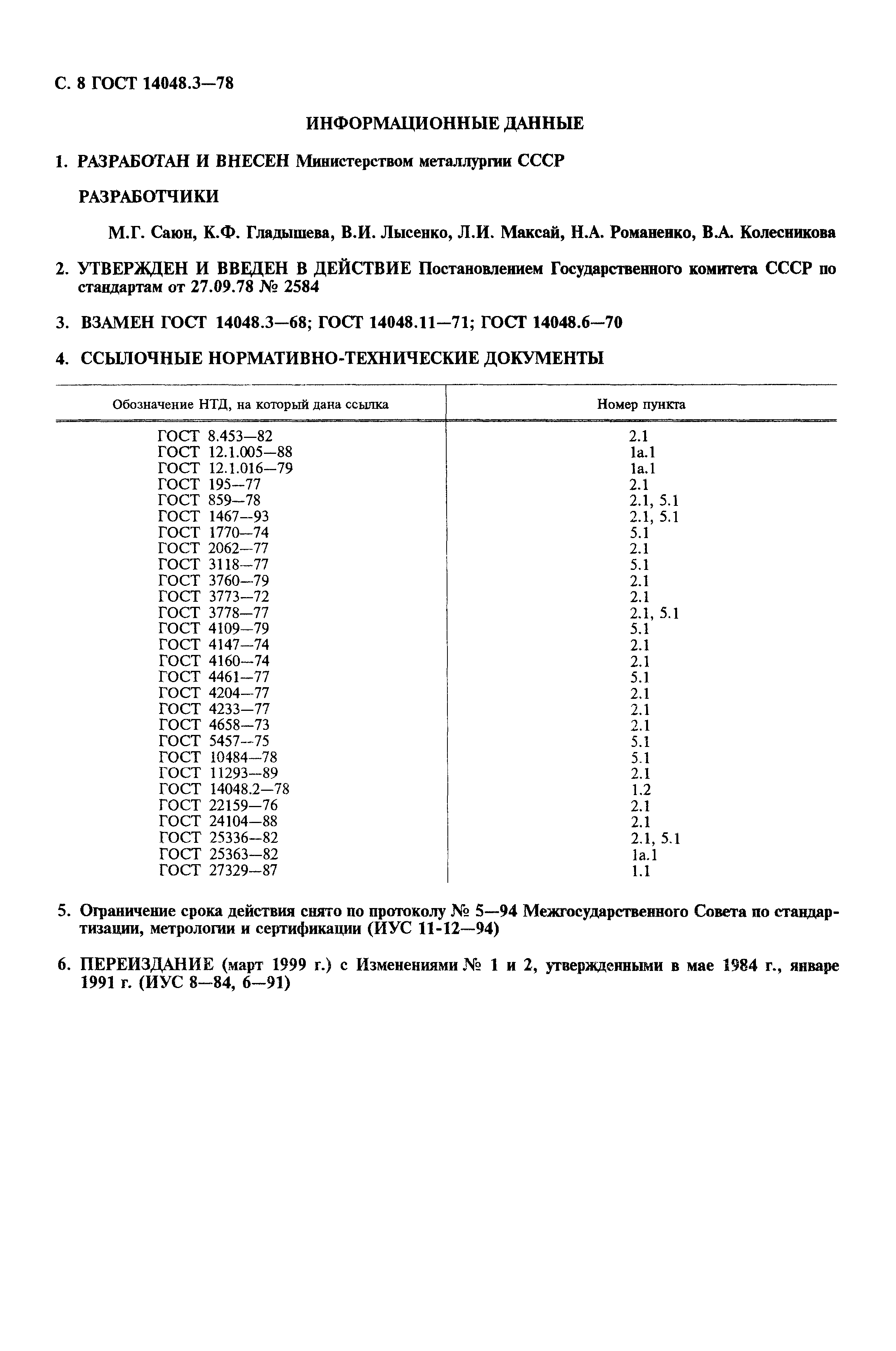ГОСТ 14048.3-78