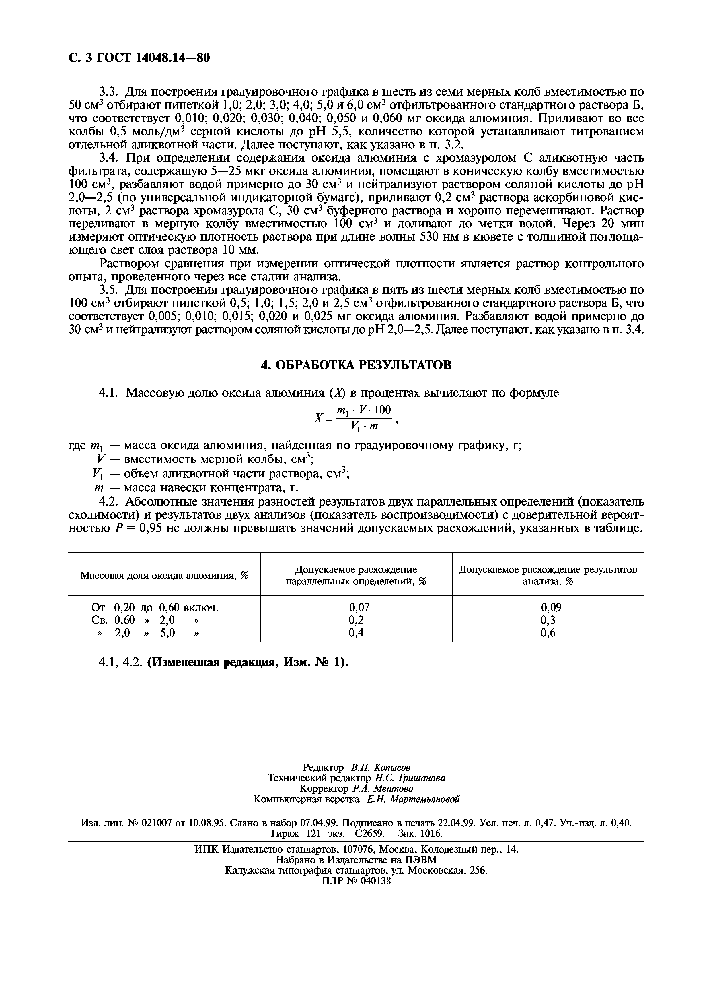 ГОСТ 14048.14-80