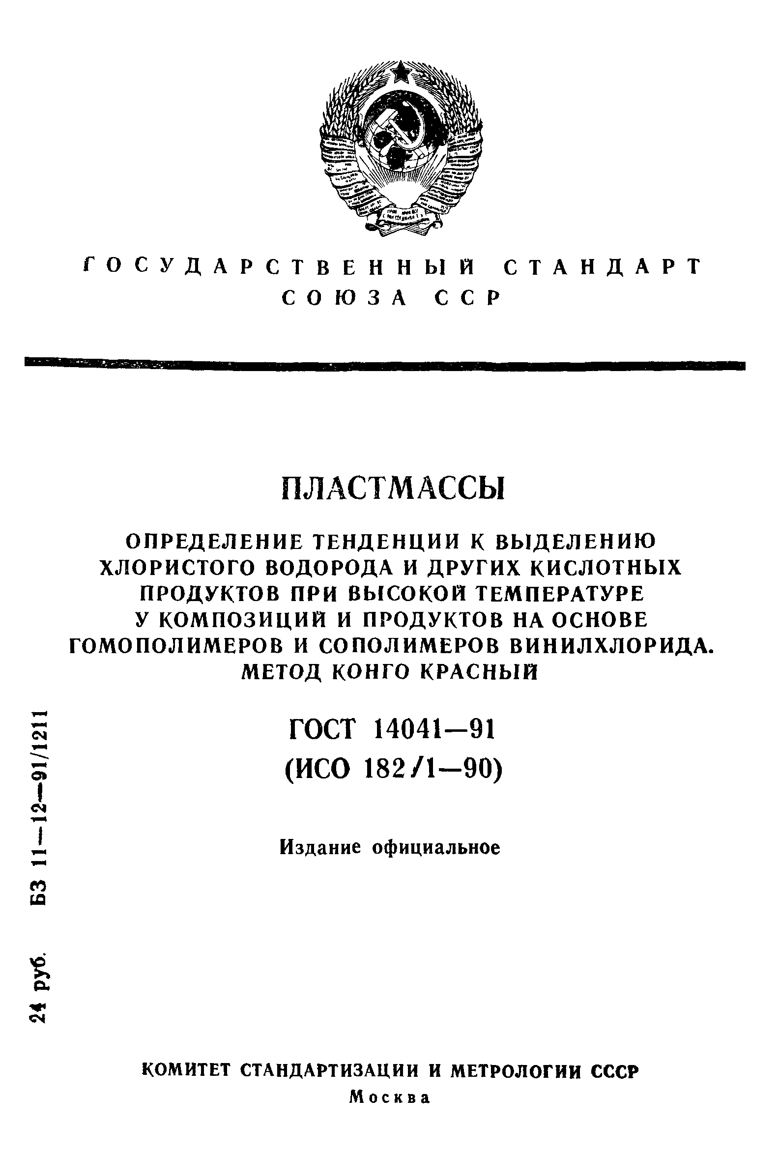 ГОСТ 14041-91