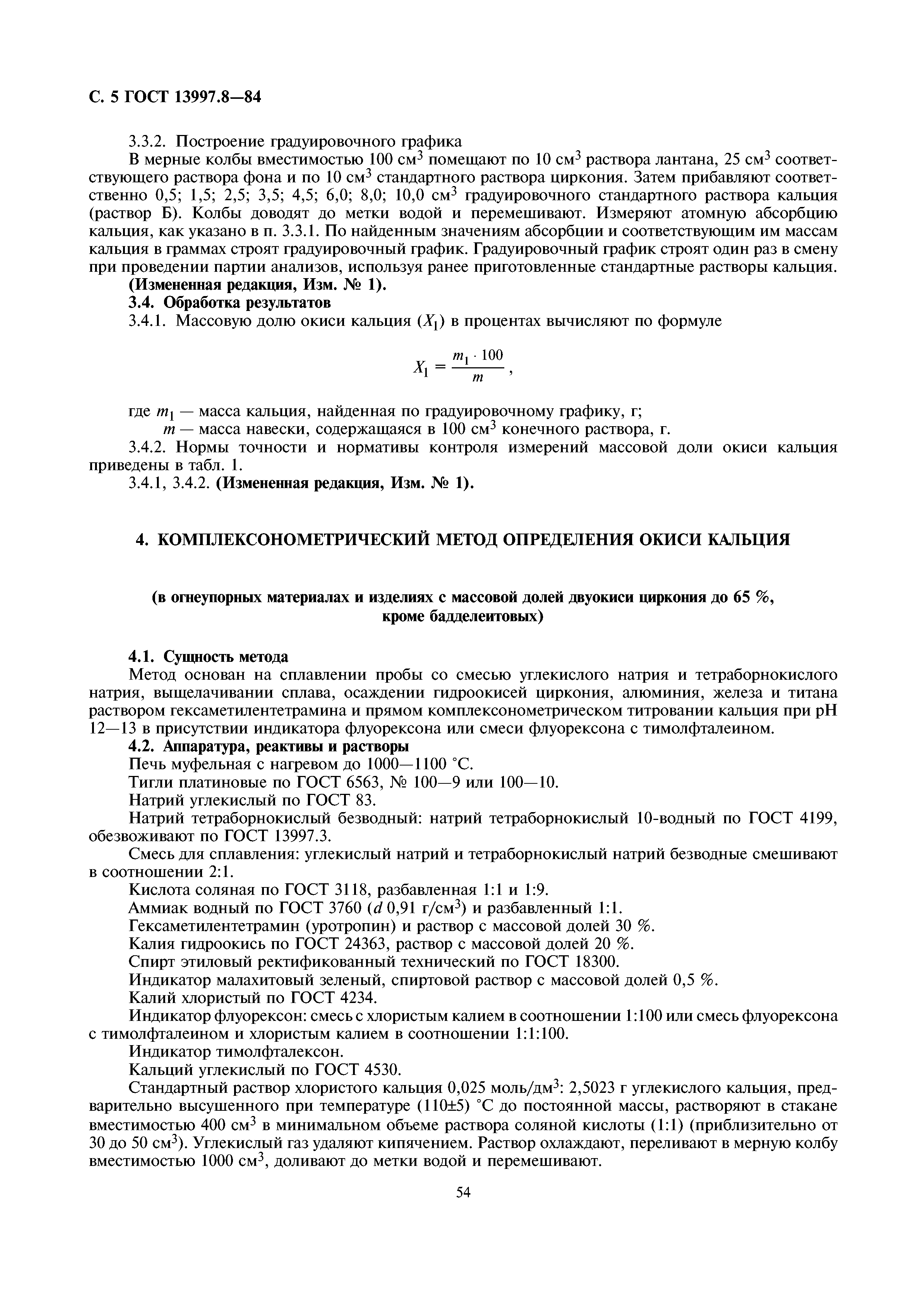 ГОСТ 13997.8-84