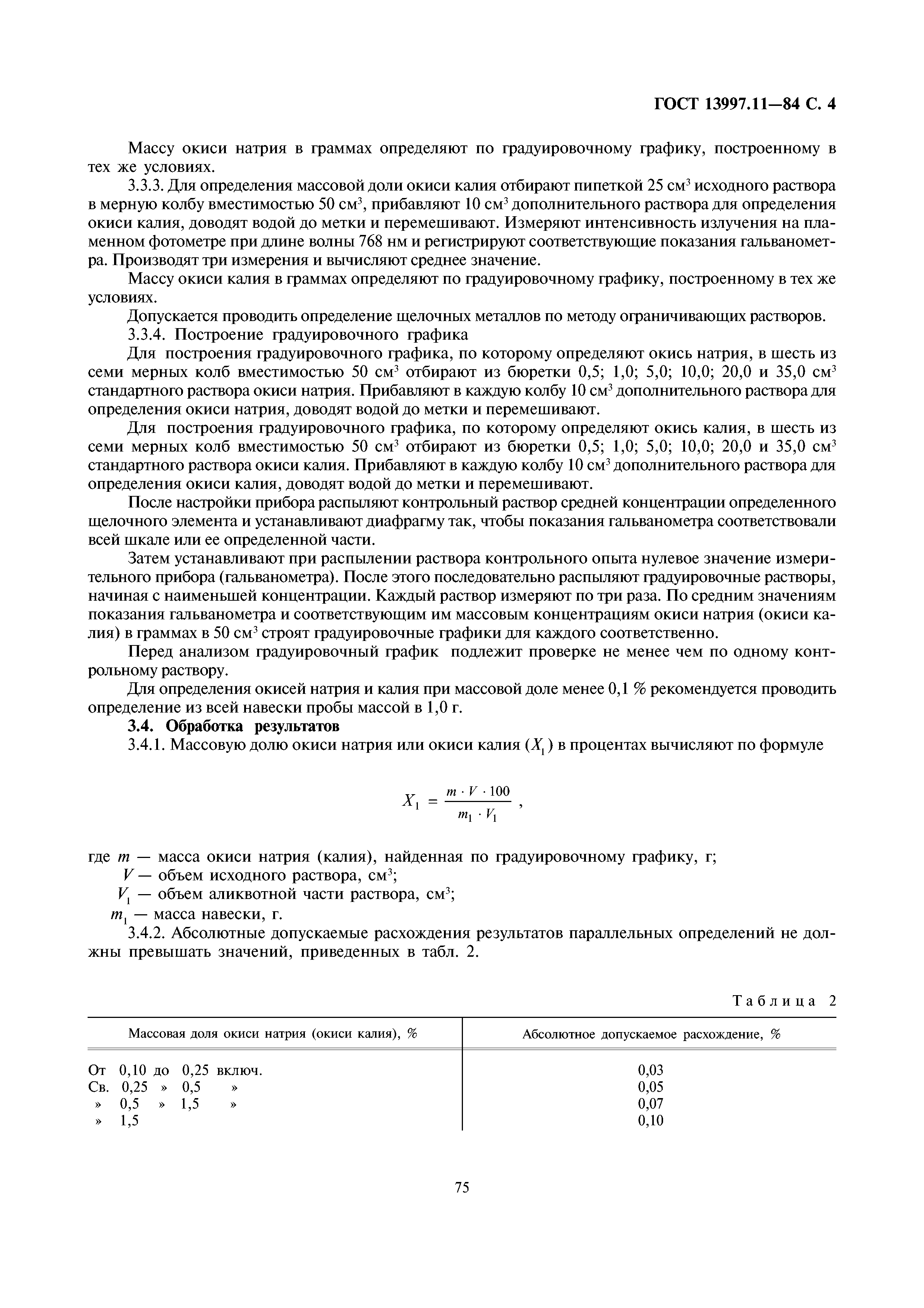 ГОСТ 13997.11-84