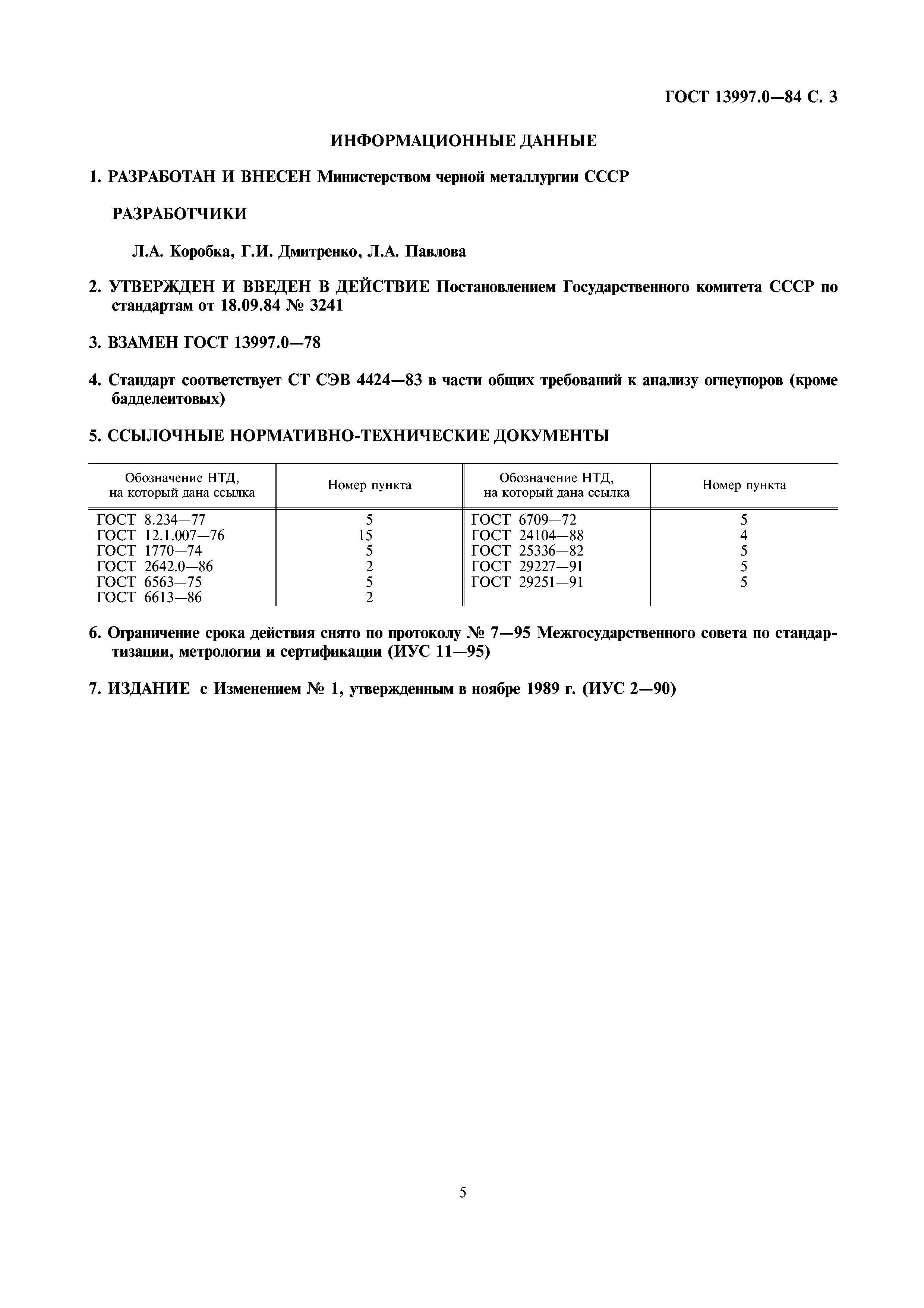ГОСТ 13997.0-84