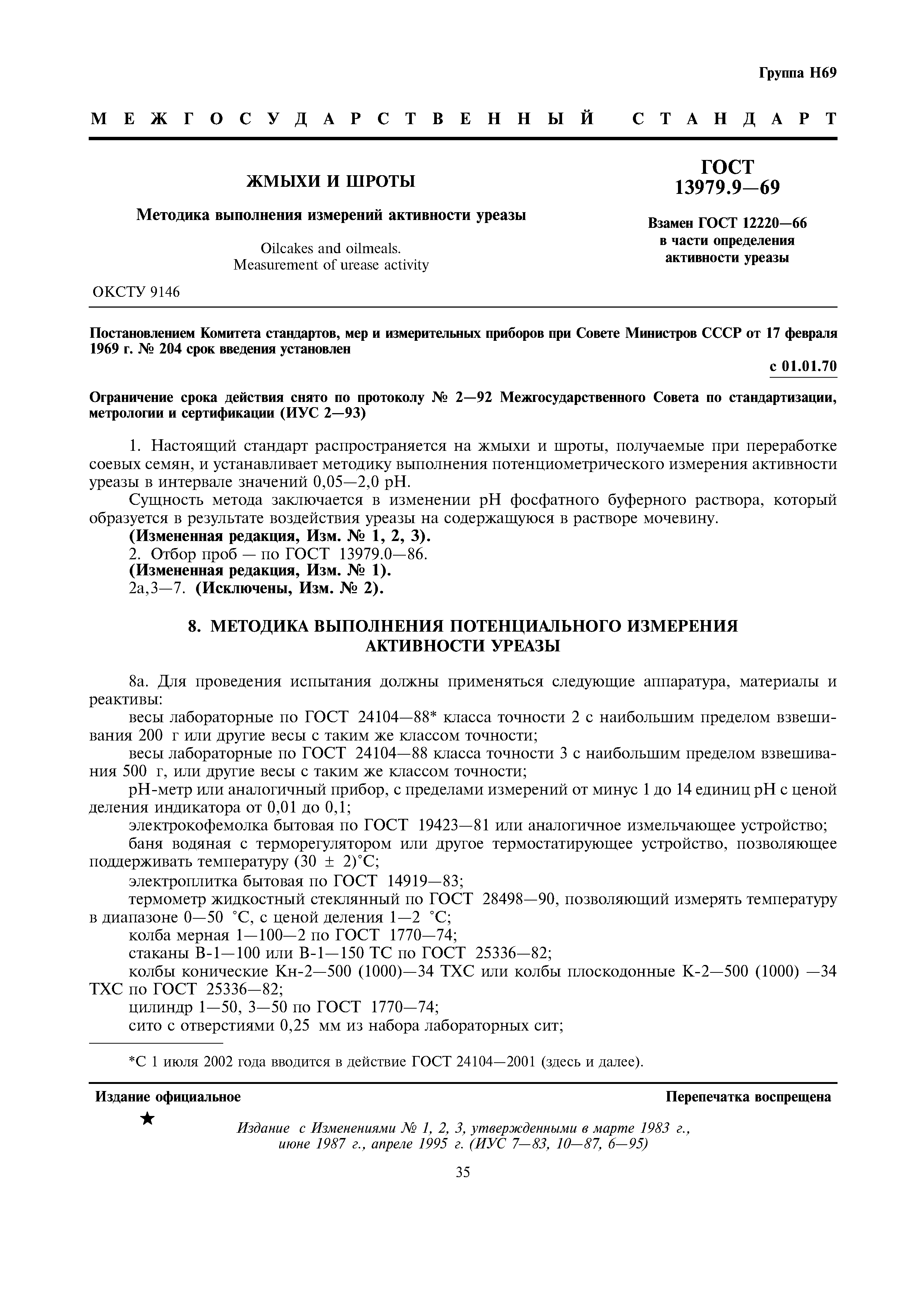 ГОСТ 13979.9-69