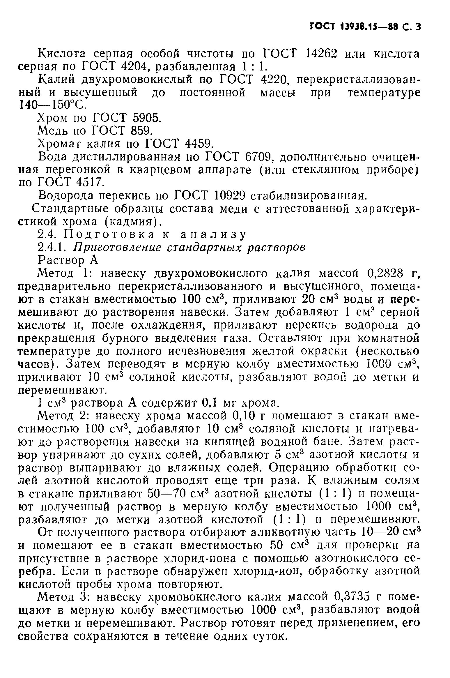 ГОСТ 13938.15-88