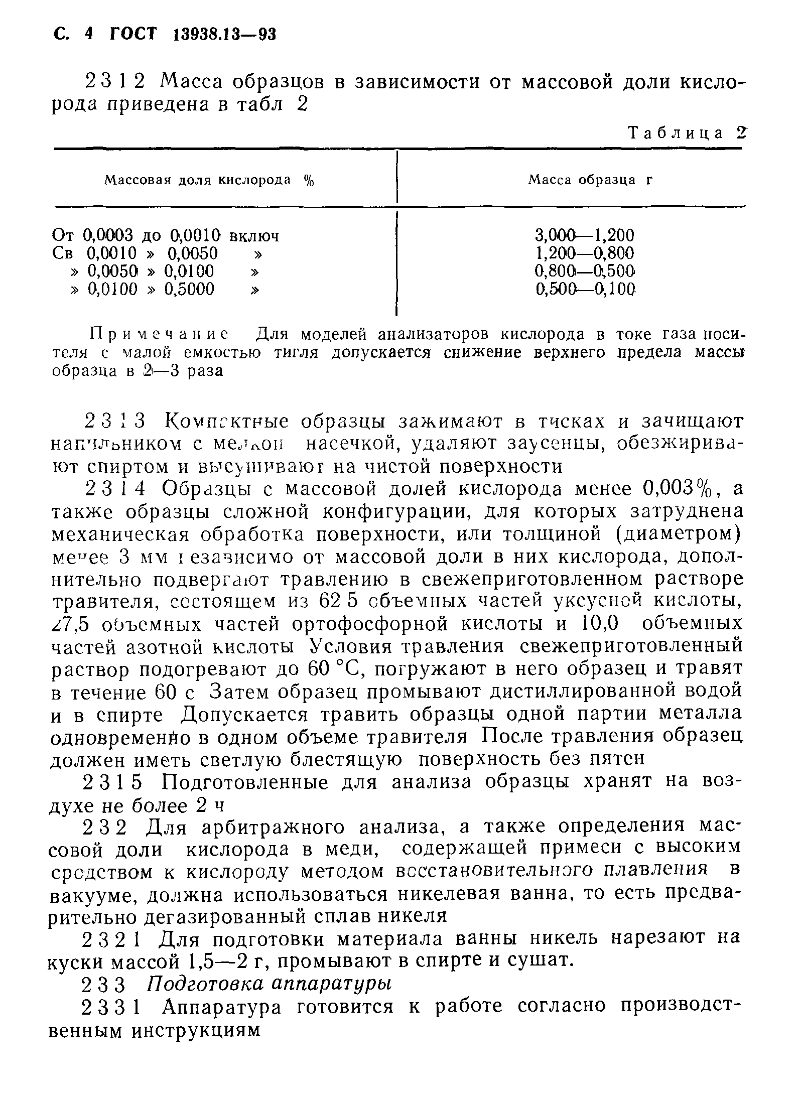 ГОСТ 13938.13-93
