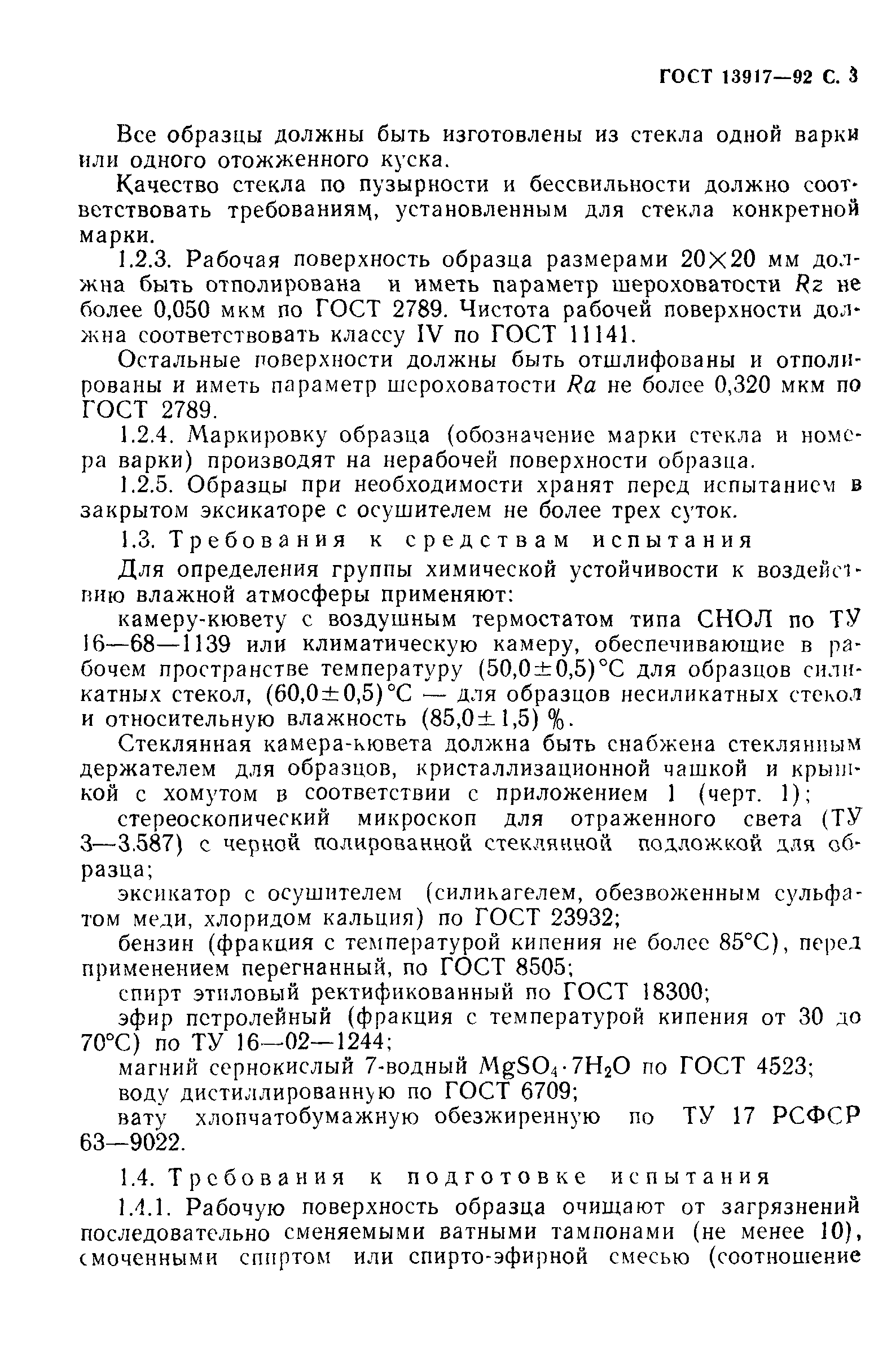 ГОСТ 13917-92