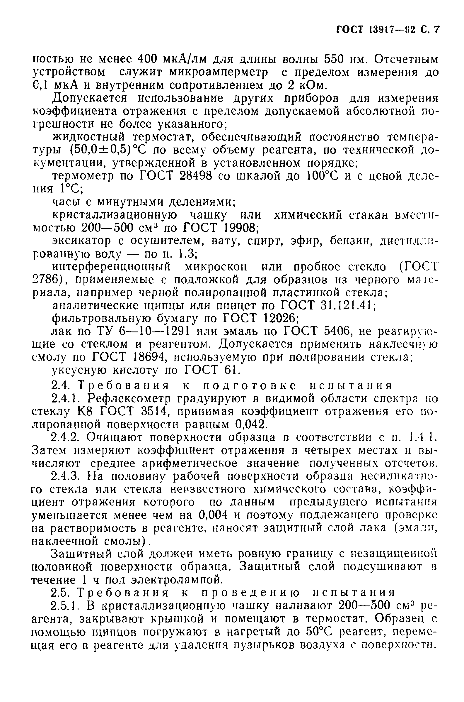 ГОСТ 13917-92