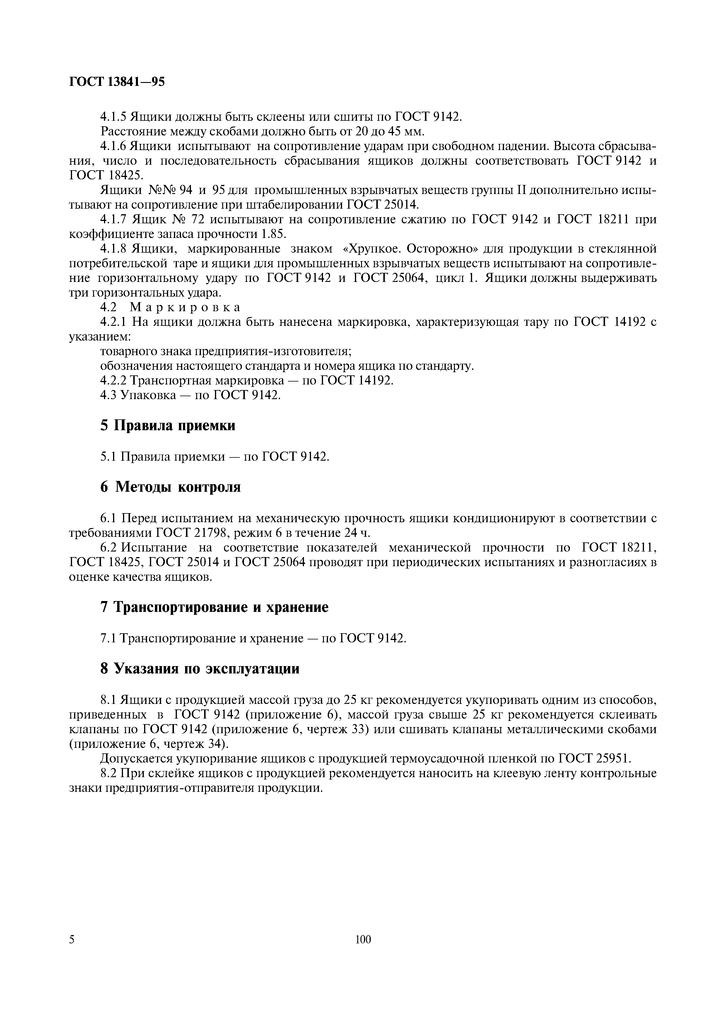ГОСТ 13841-95