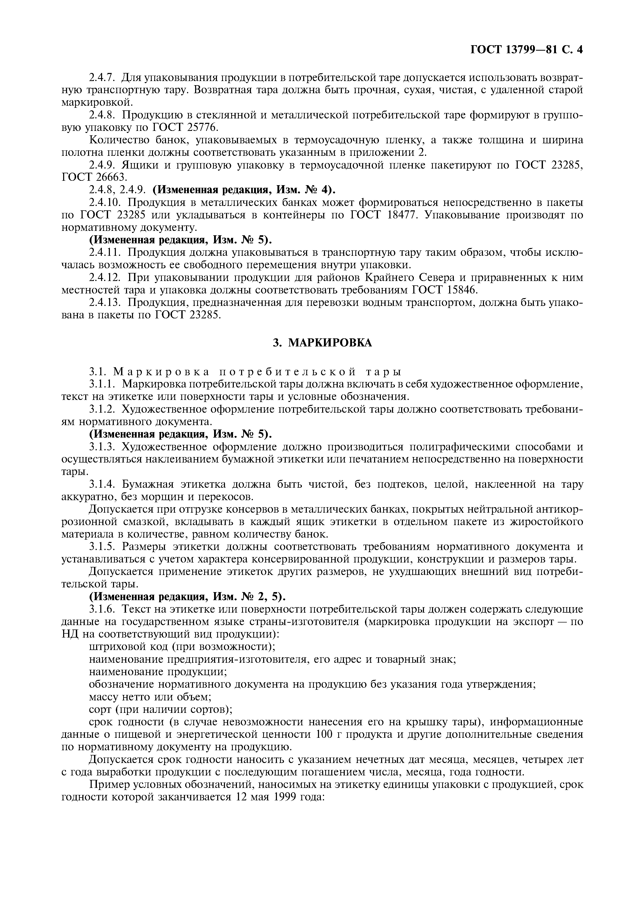 ГОСТ 13799-81