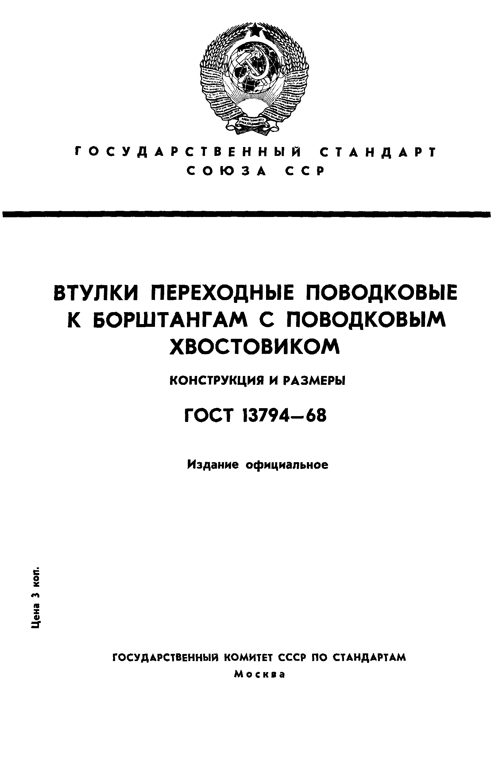 ГОСТ 13794-68