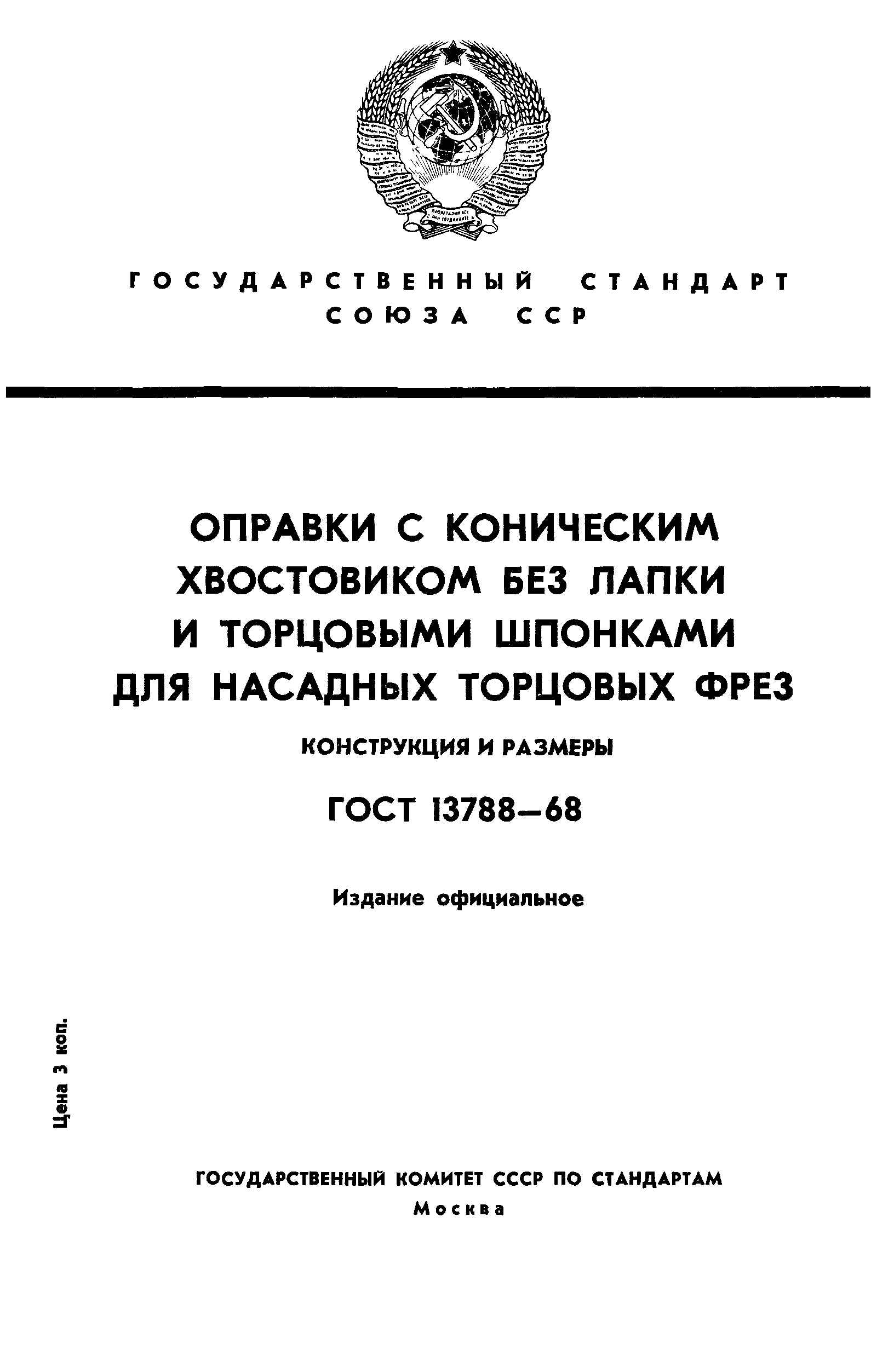 ГОСТ 13788-68