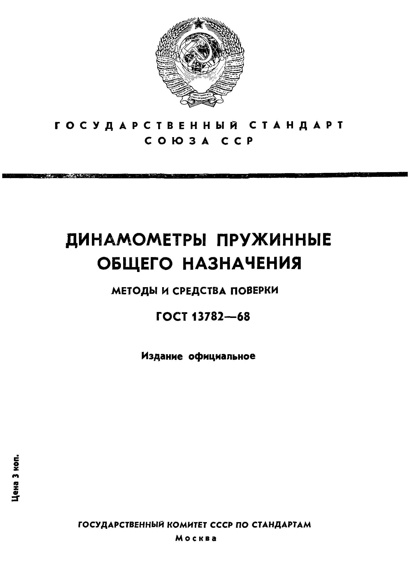 ГОСТ 13782-68